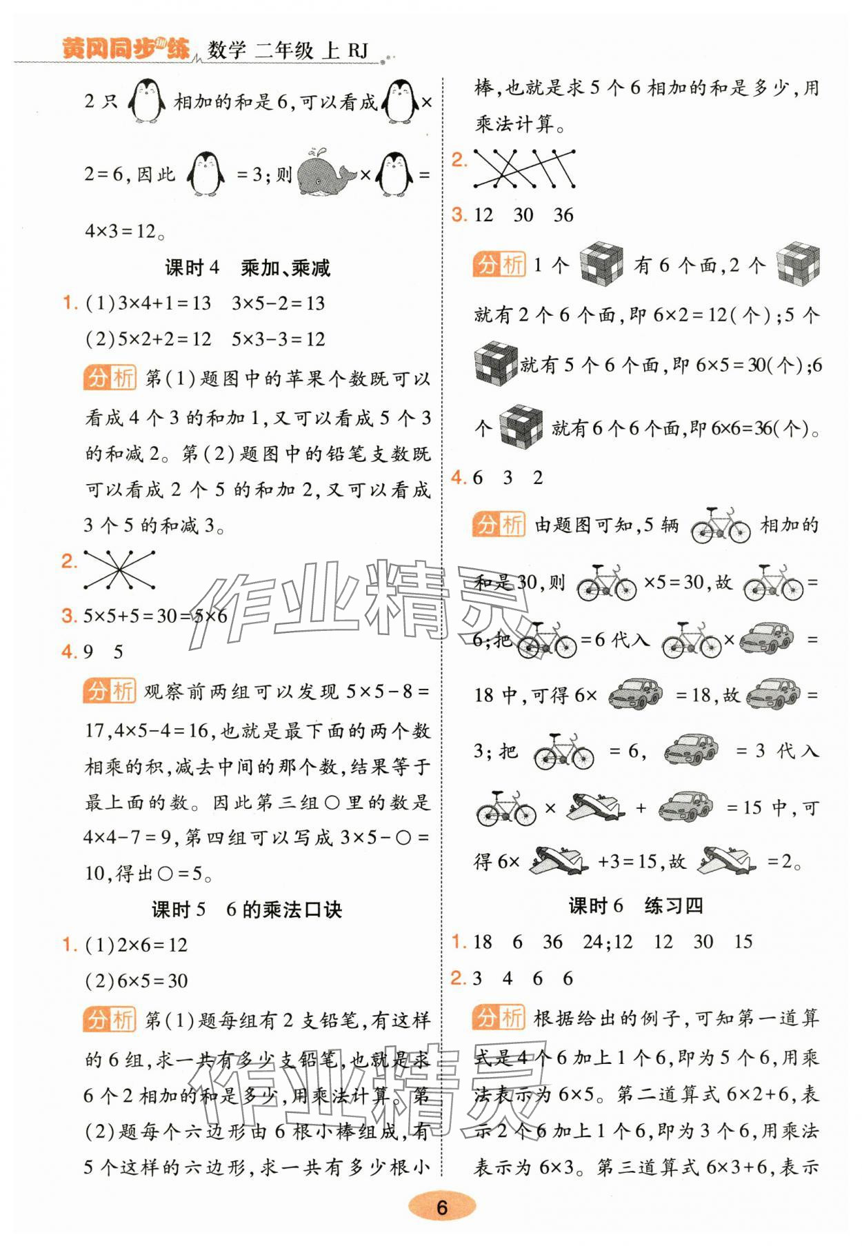 2025年黄冈同步训练二年级数学上册人教版&nbsp;参考答案第6页