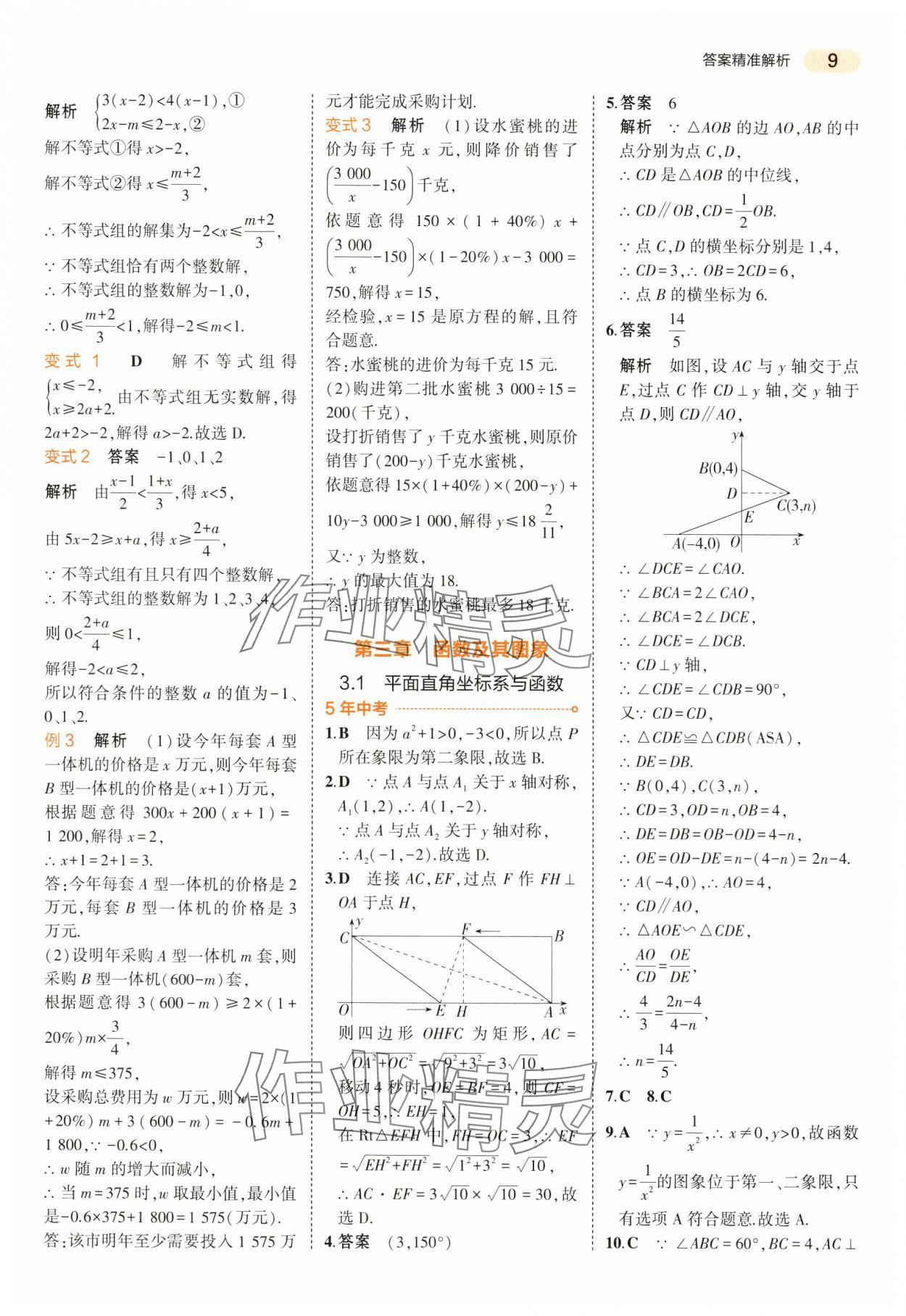 2024年5年中考3年模擬數(shù)學(xué)中考江蘇專版 第9頁(yè)