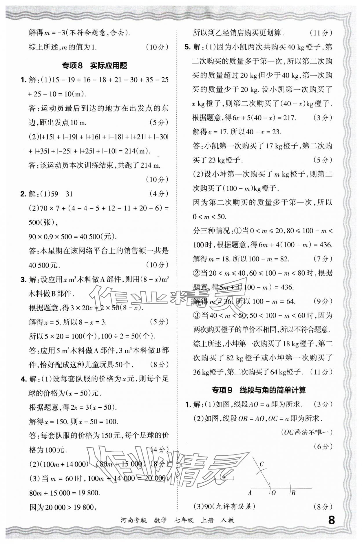 2024年王朝霞各地期末試卷精選七年級數(shù)學上冊人教版河南專版 參考答案第8頁