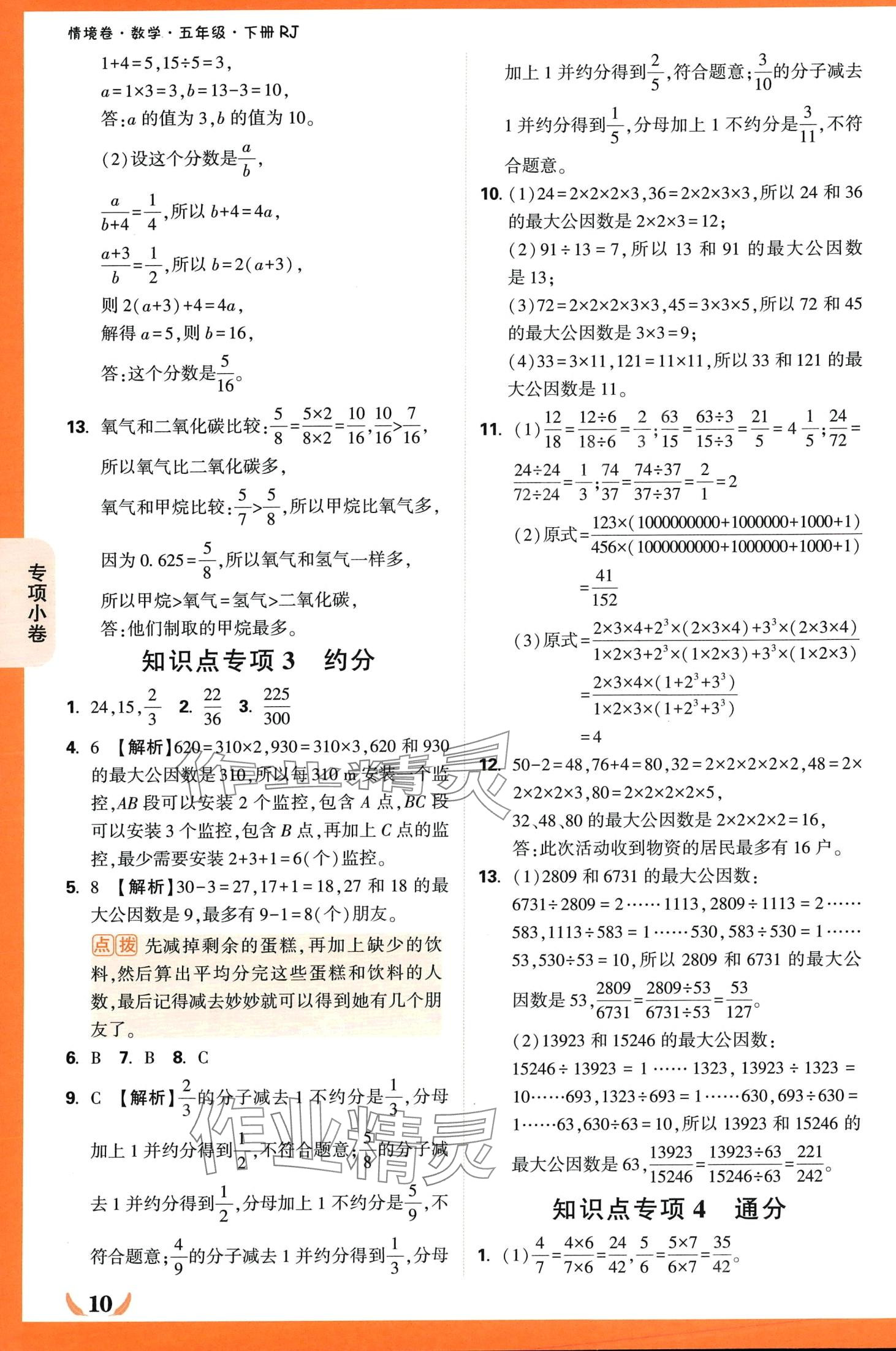 2024年小白鸥情境卷五年级数学下册人教版 第10页