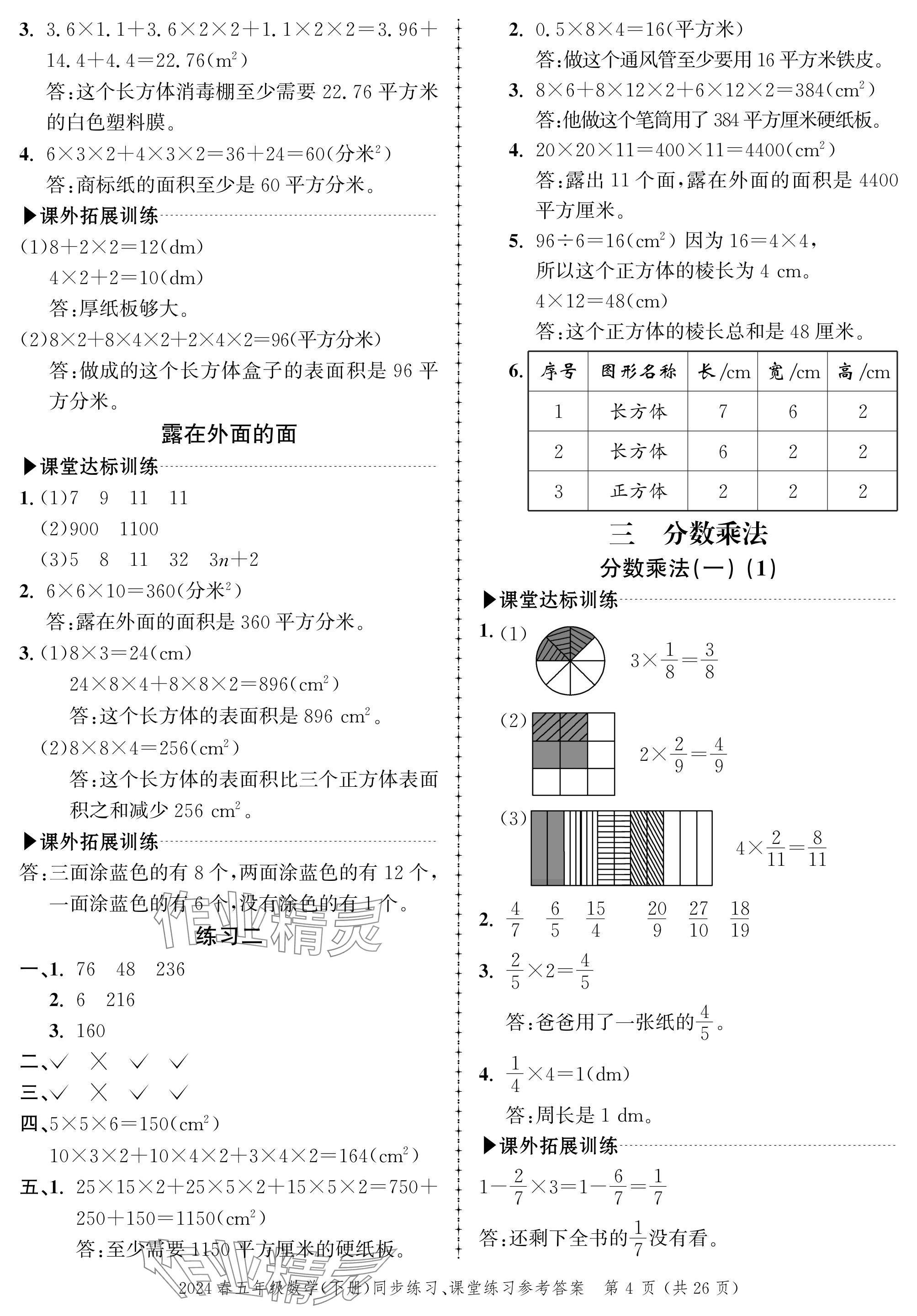 2024年创新作业同步练习五年级数学下册北师大版 参考答案第4页