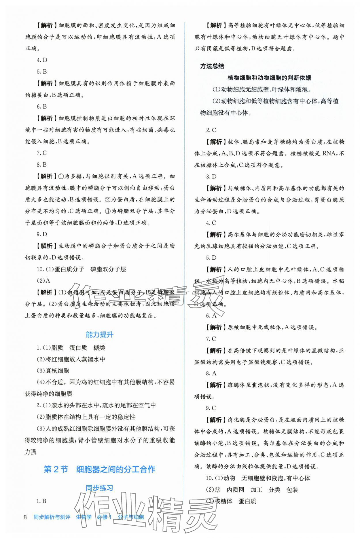 2025年人教金学典同步练习册同步解析与测评高中生物必修第一册人教版 第8页