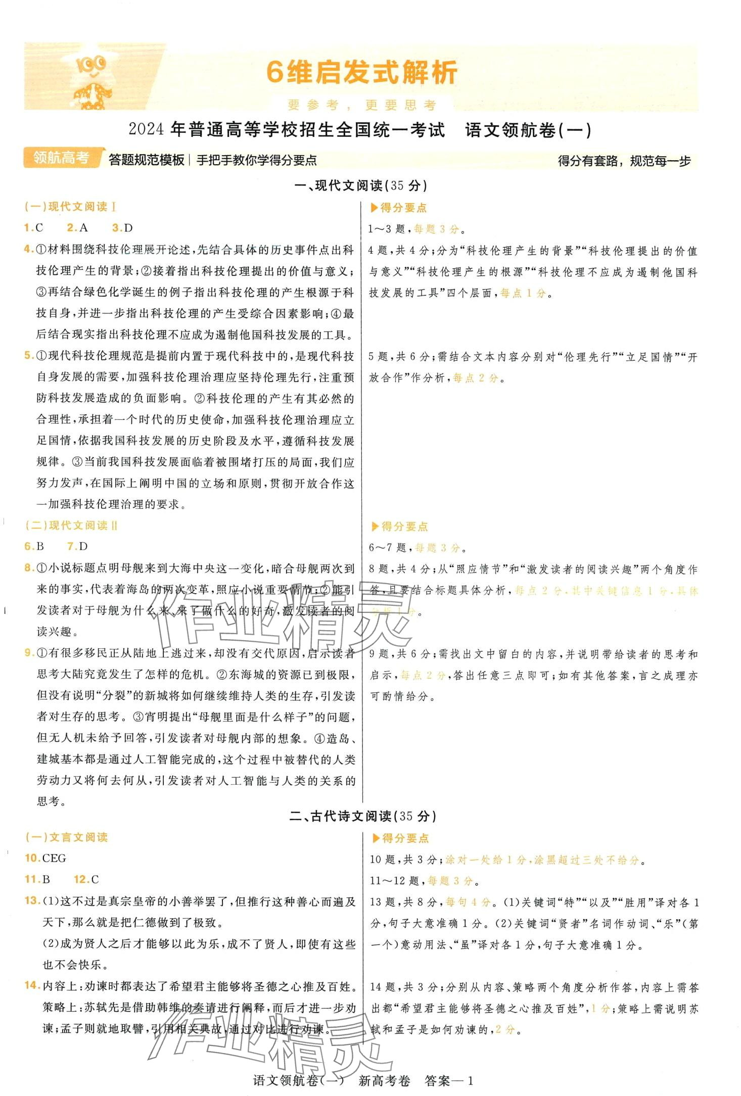 2024年高考领航卷语文 第1页