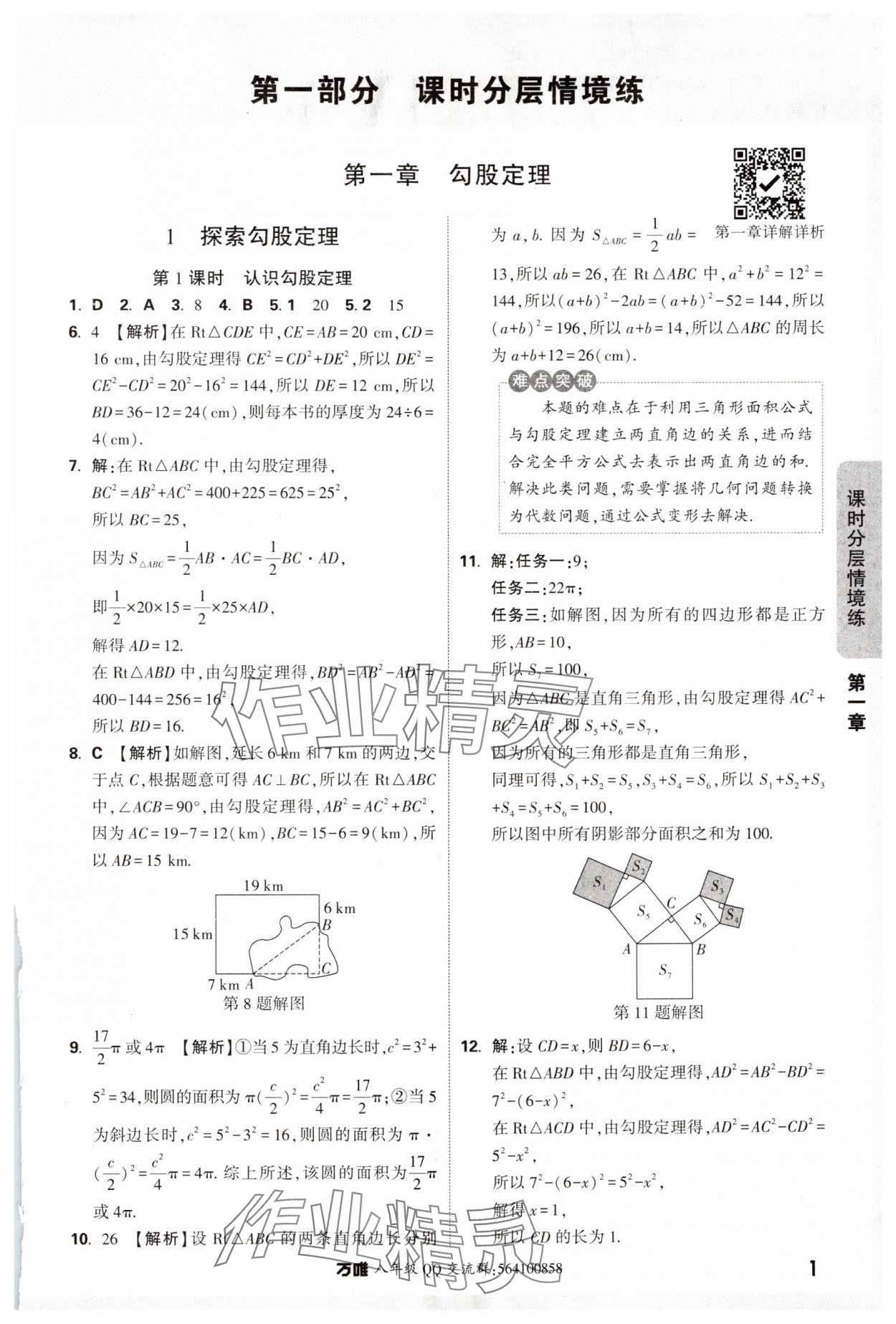 2024年萬唯中考情境題八年級數(shù)學(xué)上冊北師大版 參考答案第1頁