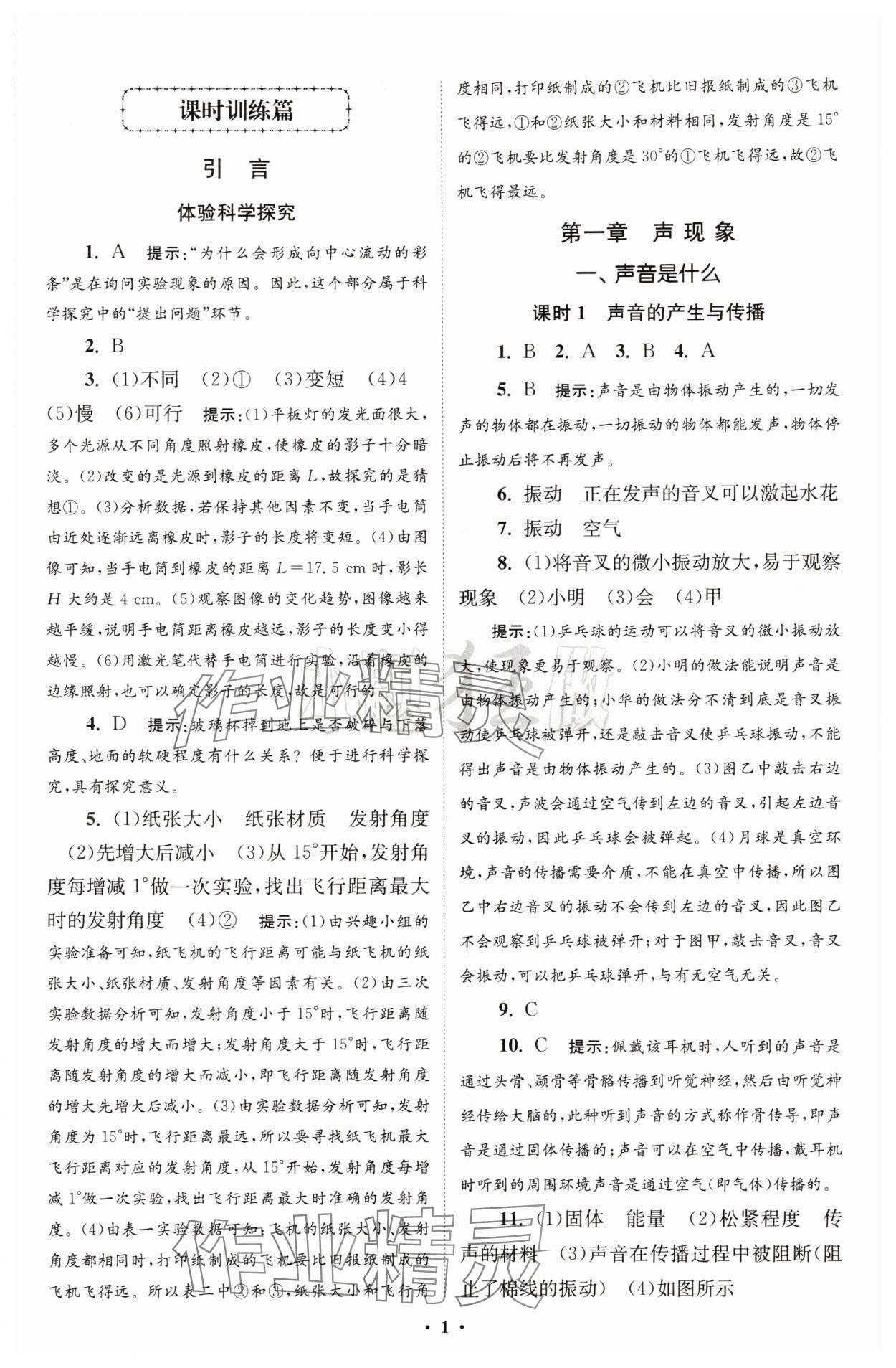 2025年小題狂做八年級物理上冊蘇科版提優(yōu)版 第1頁