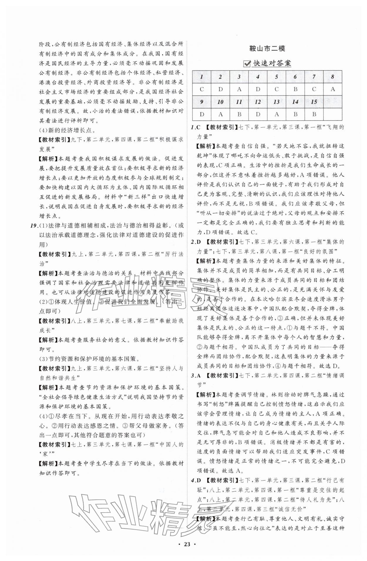 2026年中考必备辽宁师范大学出版社道德与法治辽宁专版&nbsp;参考答案第23页