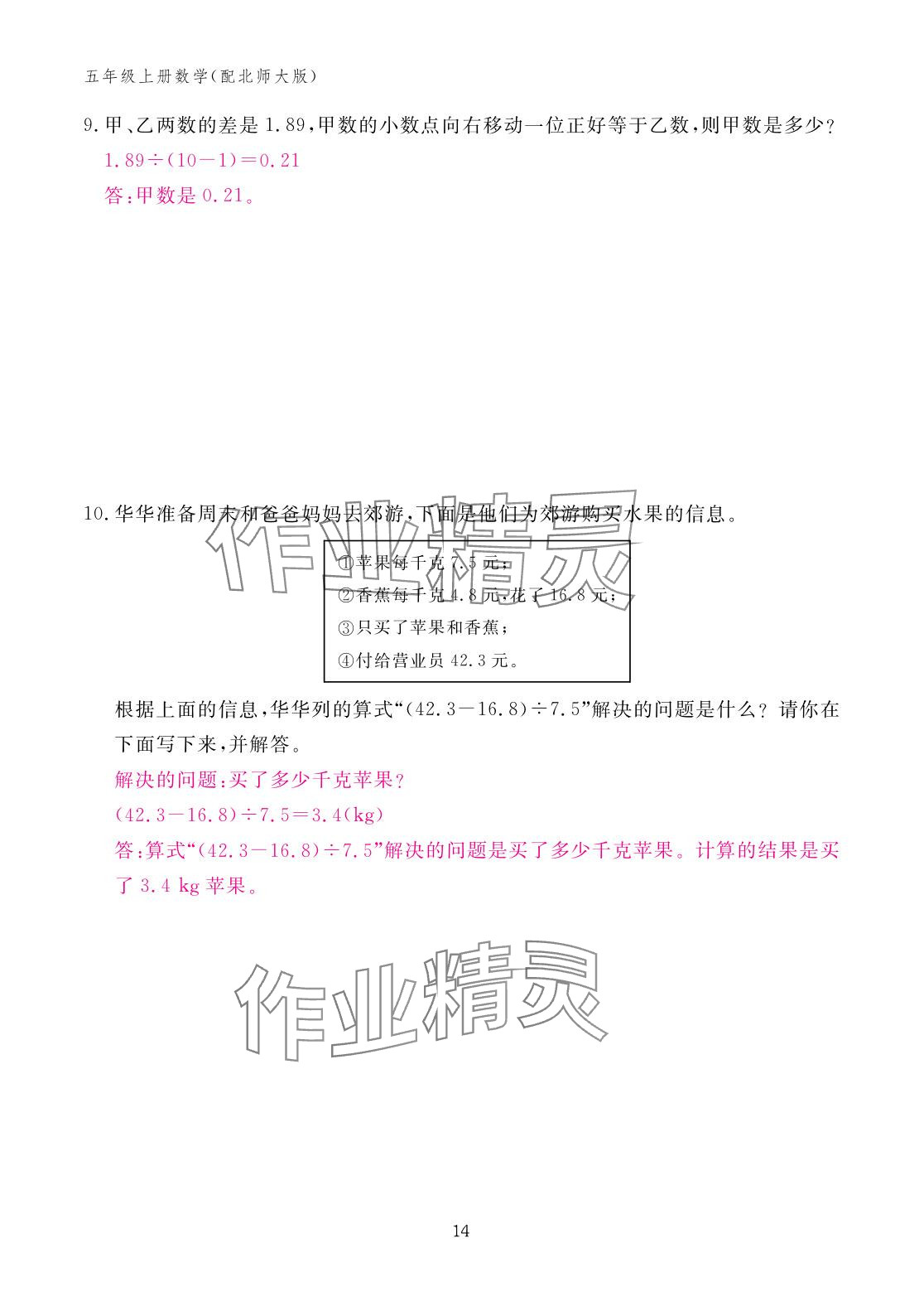 2025年作业本江西教育出版社五年级数学上册北师大版 参考答案第14页
