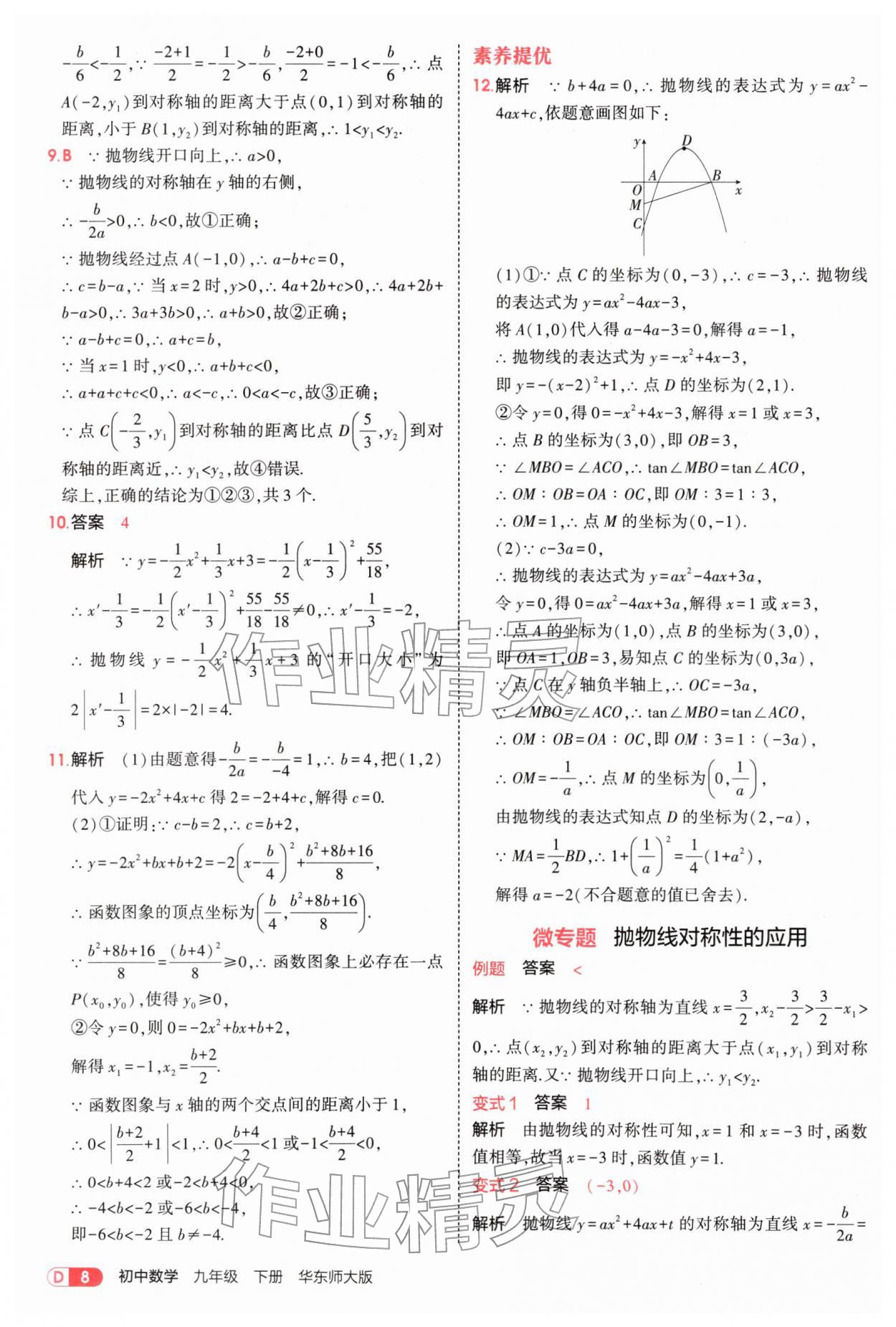 2026年5年中考3年模拟九年级数学下册华师大版&nbsp;参考答案第8页