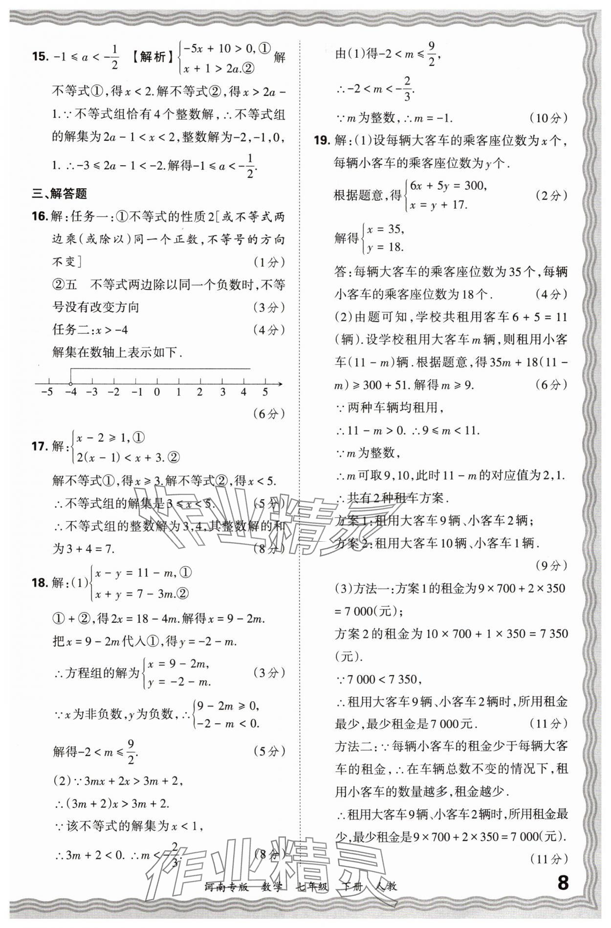 2024年王朝霞各地期末試卷精選七年級(jí)數(shù)學(xué)下冊(cè)人教版河南專(zhuān)版 參考答案第8頁(yè)