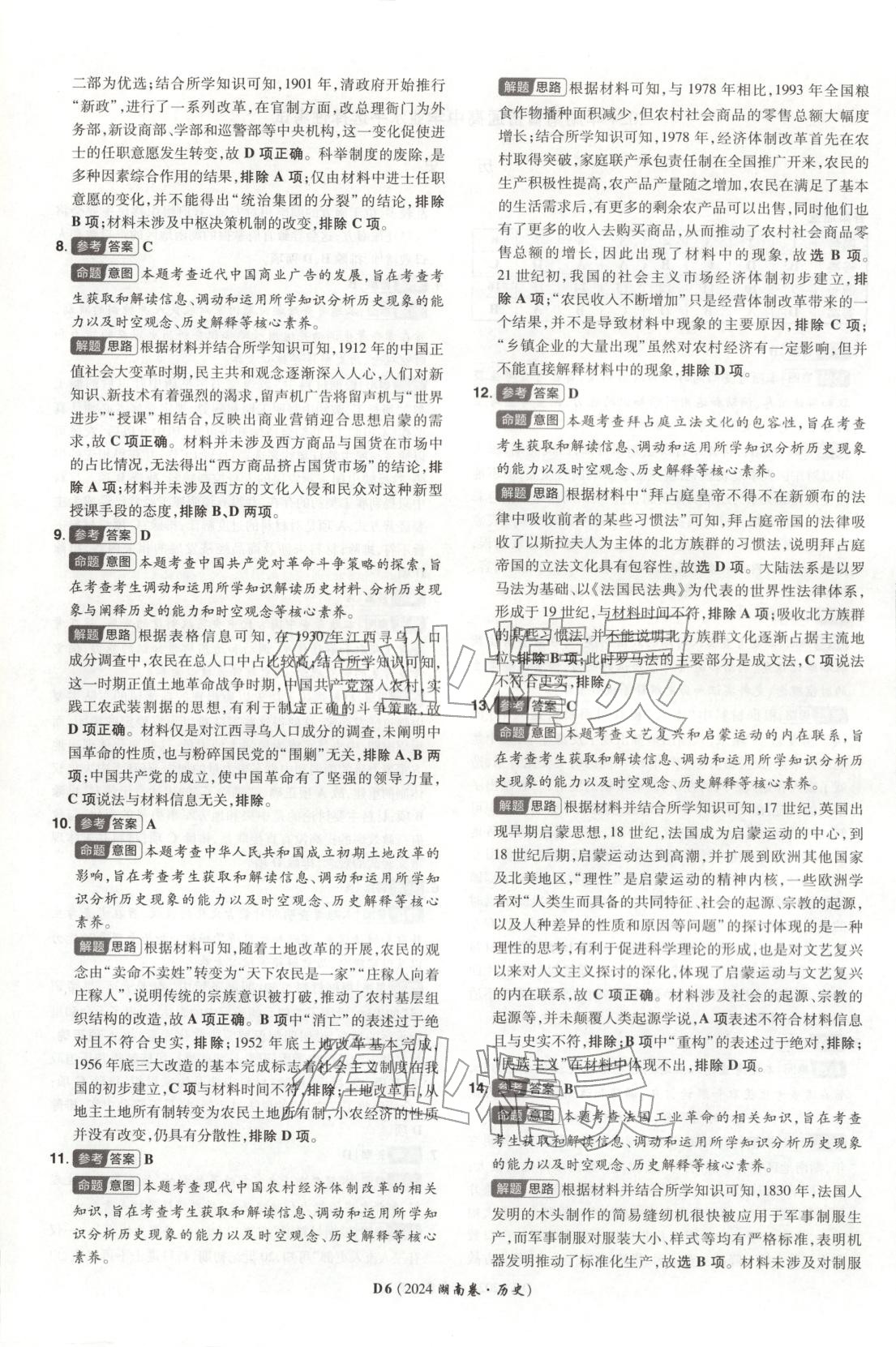 2026年新高考5年真题高三历史湖南专版 第6页