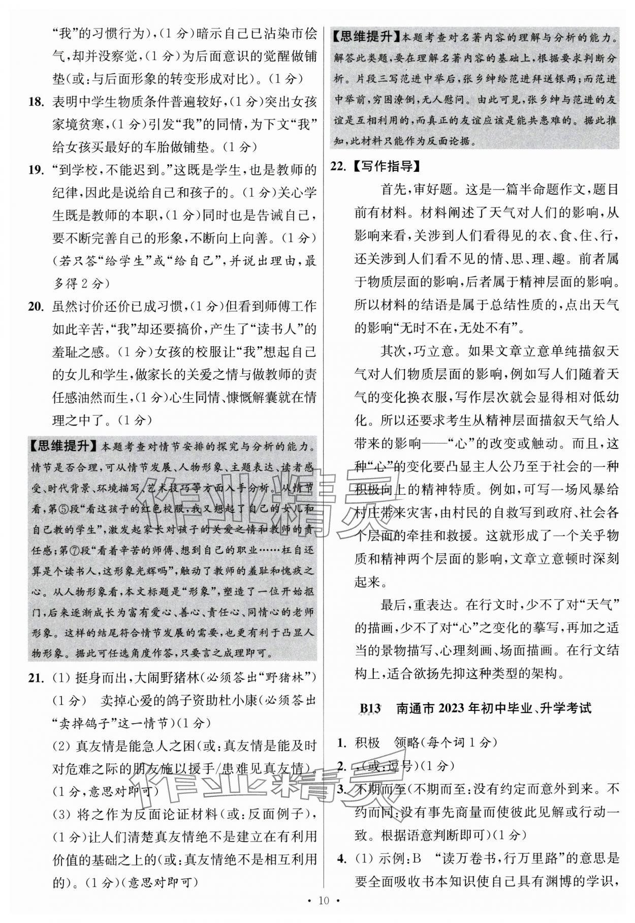 2024年江蘇中考模擬試卷匯編優(yōu)化38套語文提優(yōu)版 參考答案第10頁