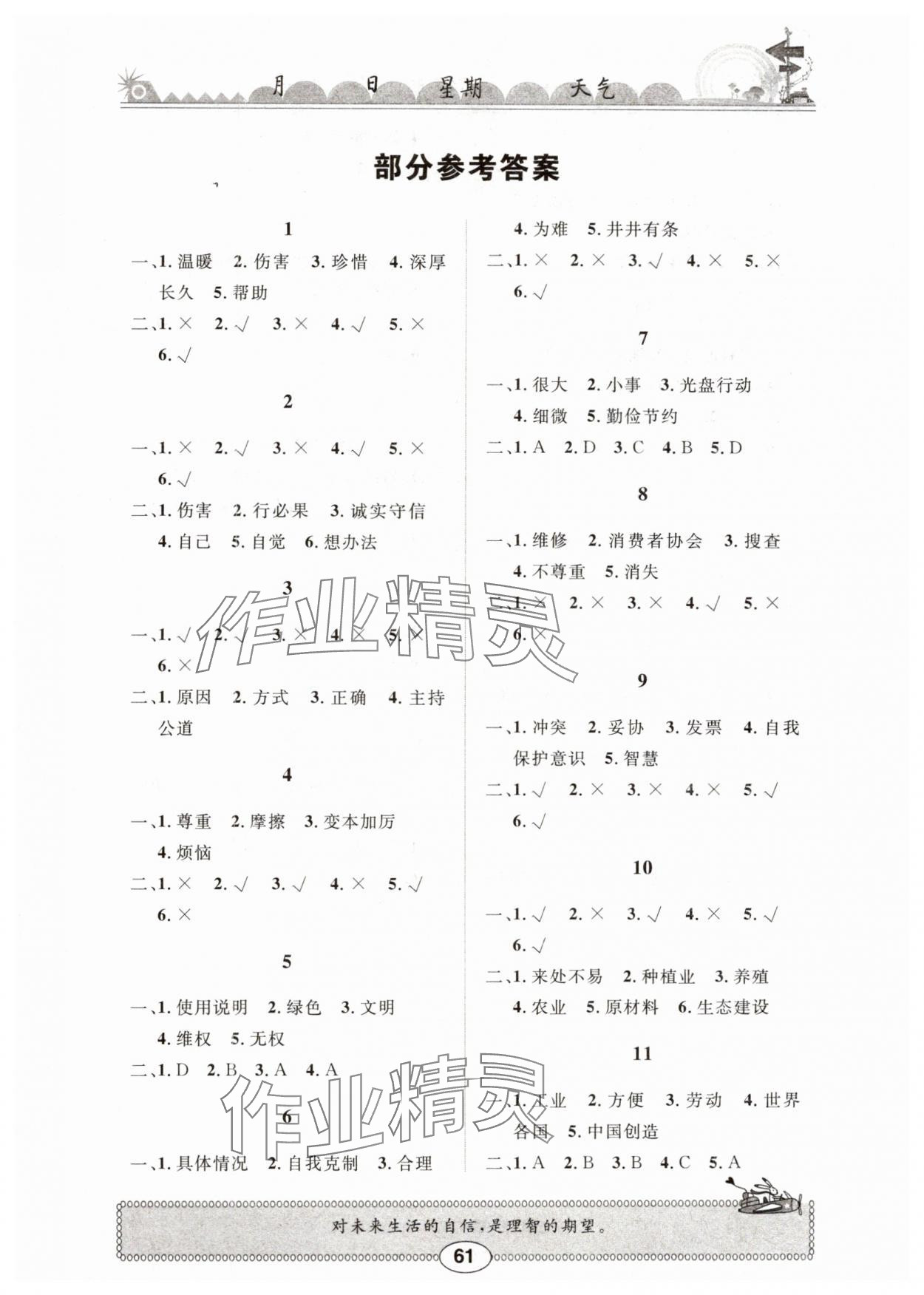 2024年长江暑假作业四年级道德与法治崇文书局 第1页