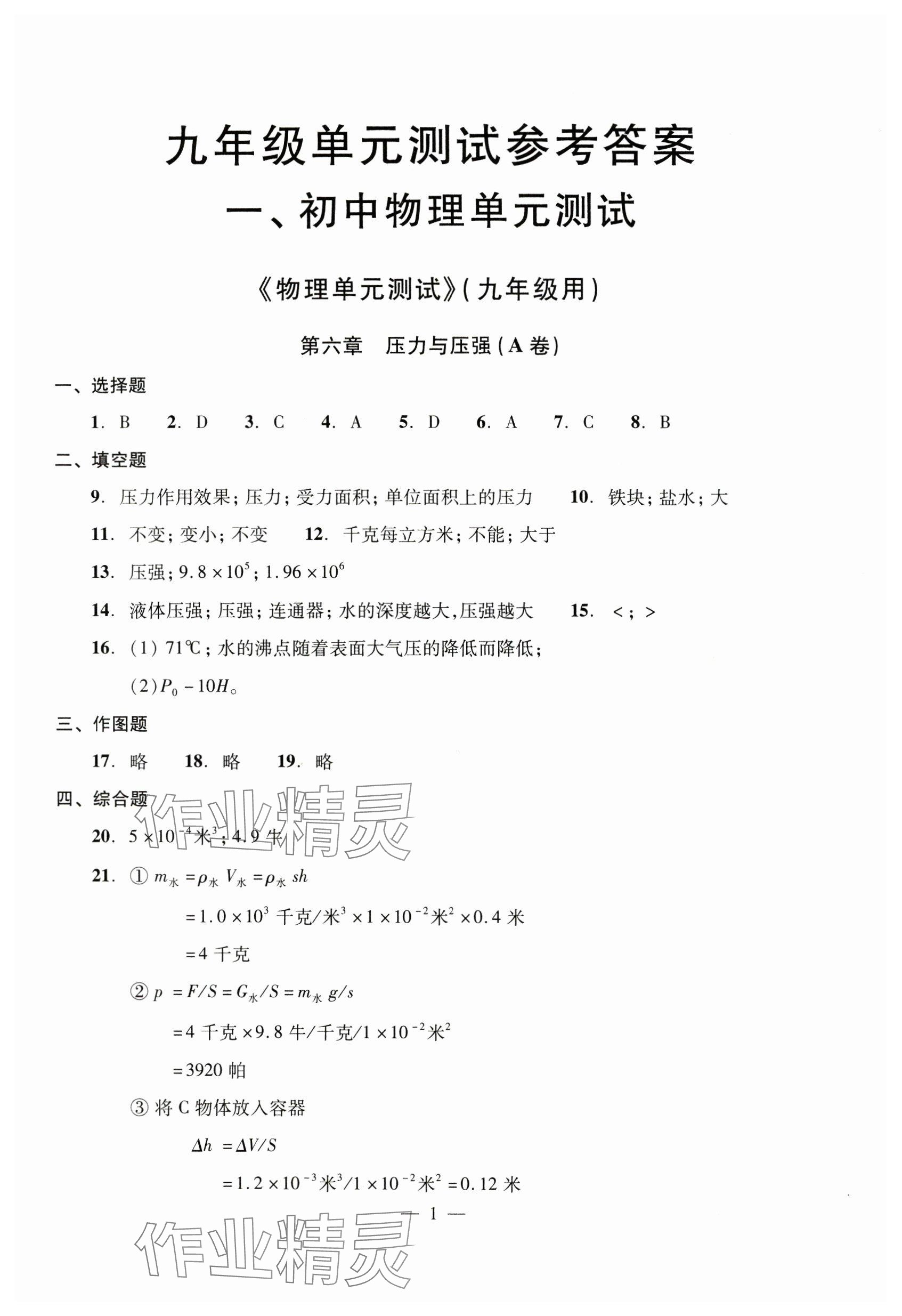 2023年雙基過關(guān)堂堂練九年級物理全一冊滬教版五四制 參考答案第1頁