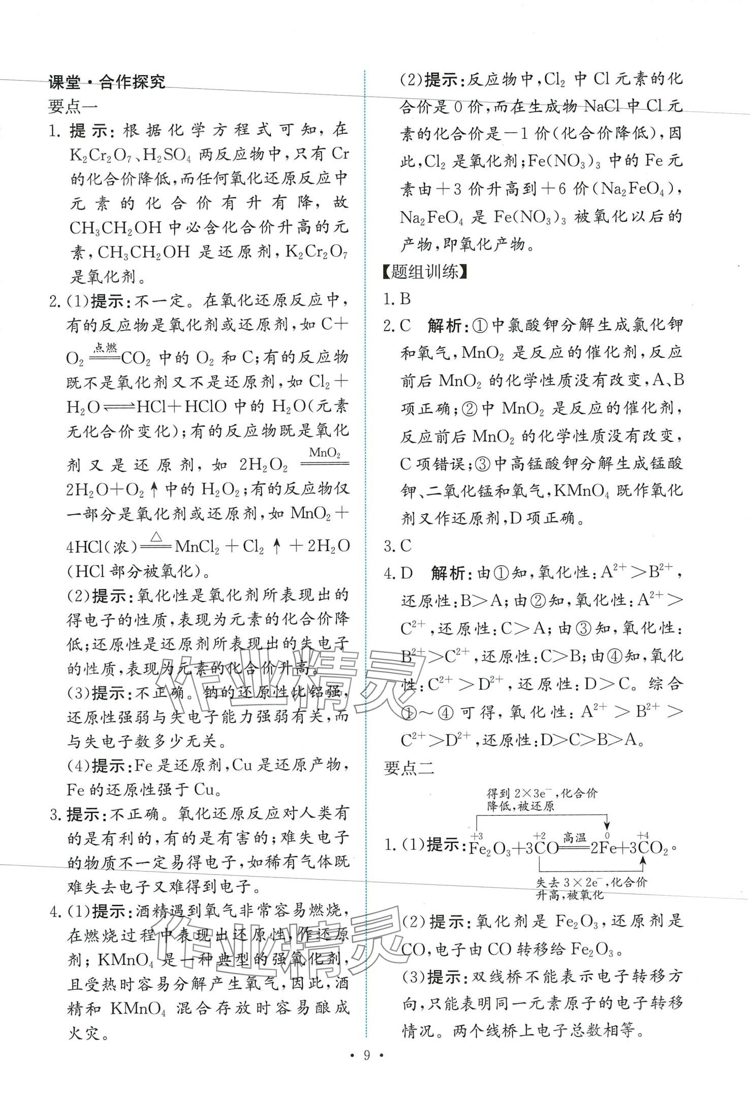 2024年能力培養(yǎng)與測試高中化學(xué)必修第一冊人教版 第9頁