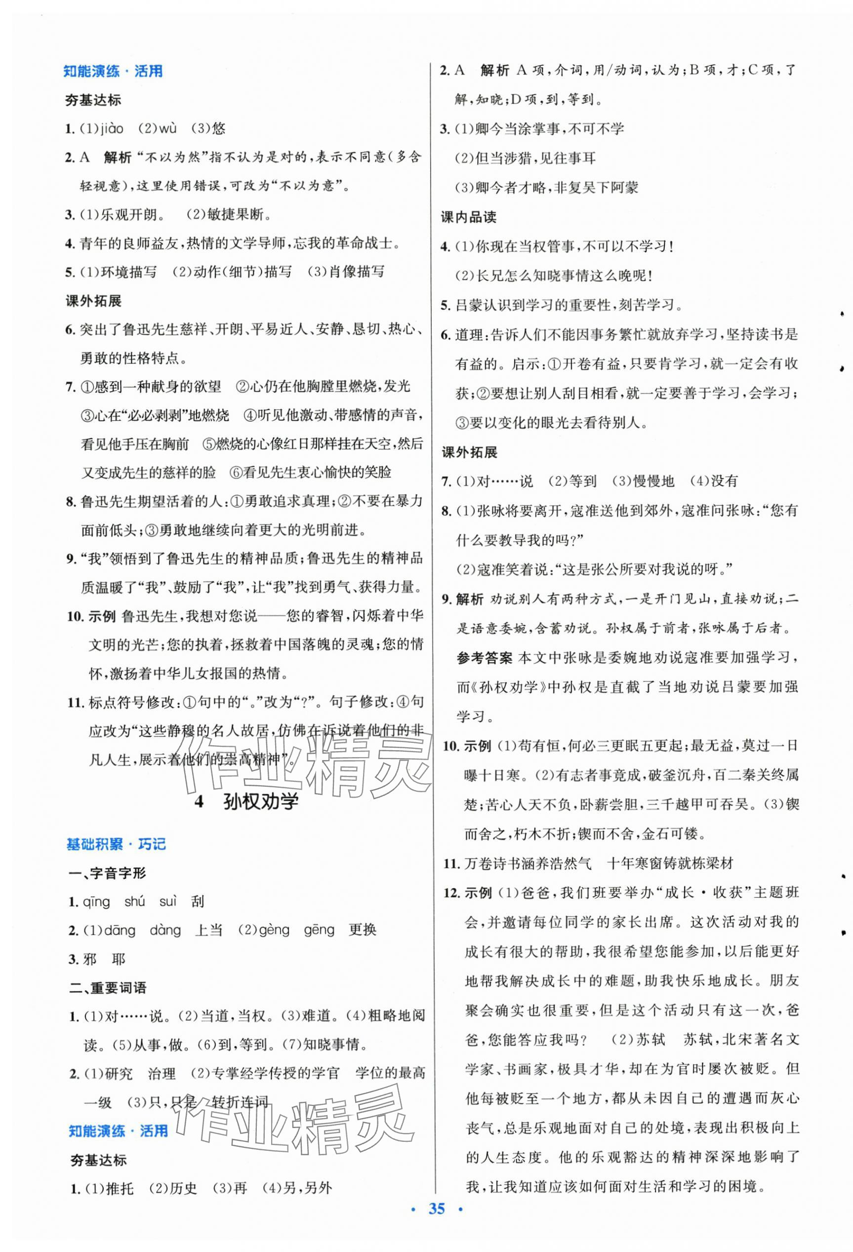 2024年同步測(cè)控優(yōu)化設(shè)計(jì)七年級(jí)語(yǔ)文下冊(cè)人教版 第3頁(yè)