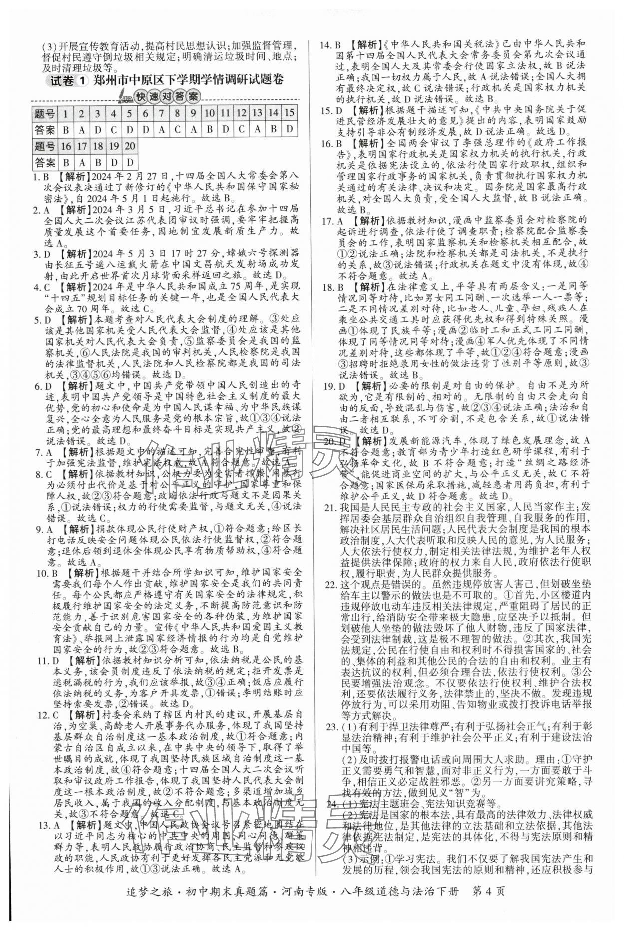 2025年追夢之旅初中期末真題篇八年級道德與法治下冊人教版河南專版 參考答案第4頁