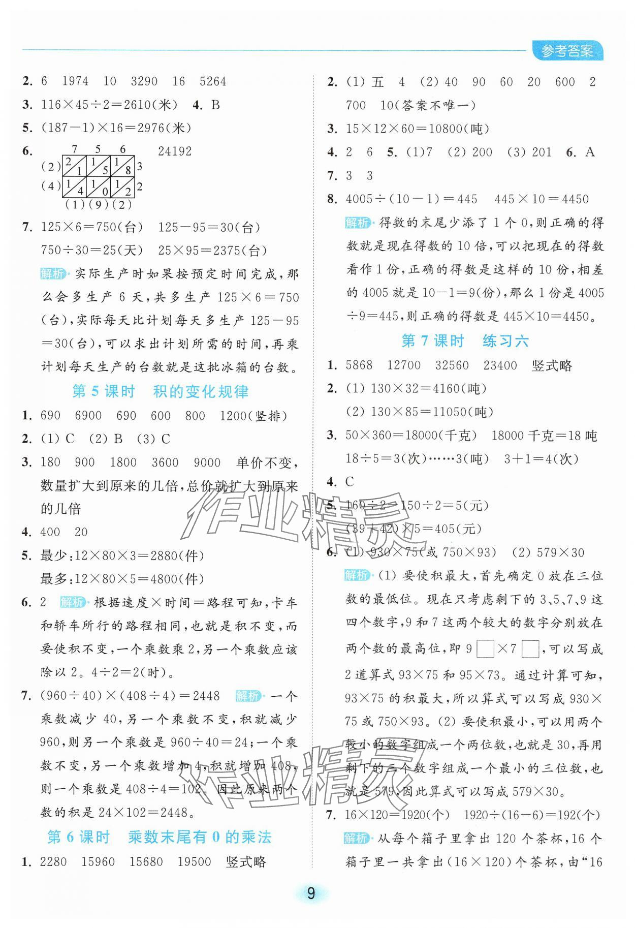 2025年亮點給力全優(yōu)練霸四年級數(shù)學(xué)下冊蘇教版 第9頁