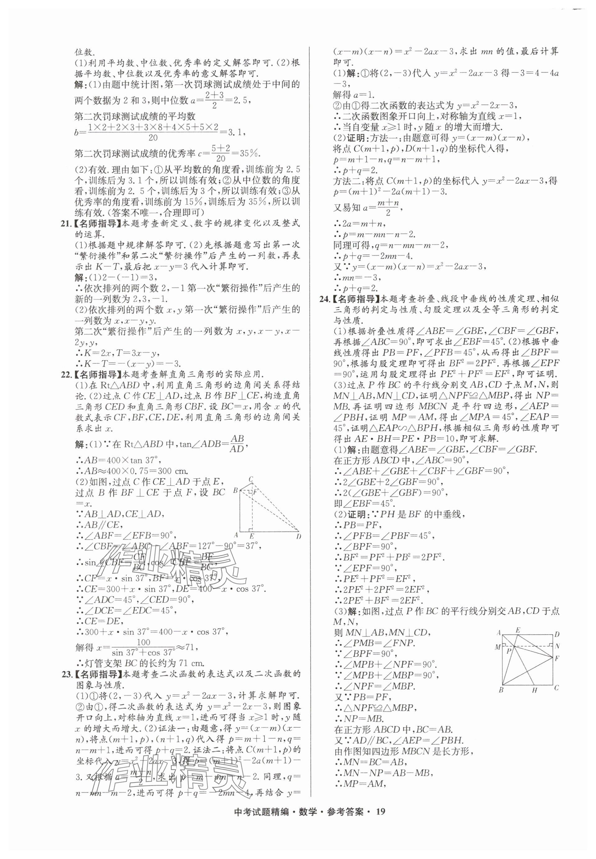 2025年浙江省中考試題精編備戰(zhàn)中考數(shù)學(xué)&nbsp;參考答案第19頁