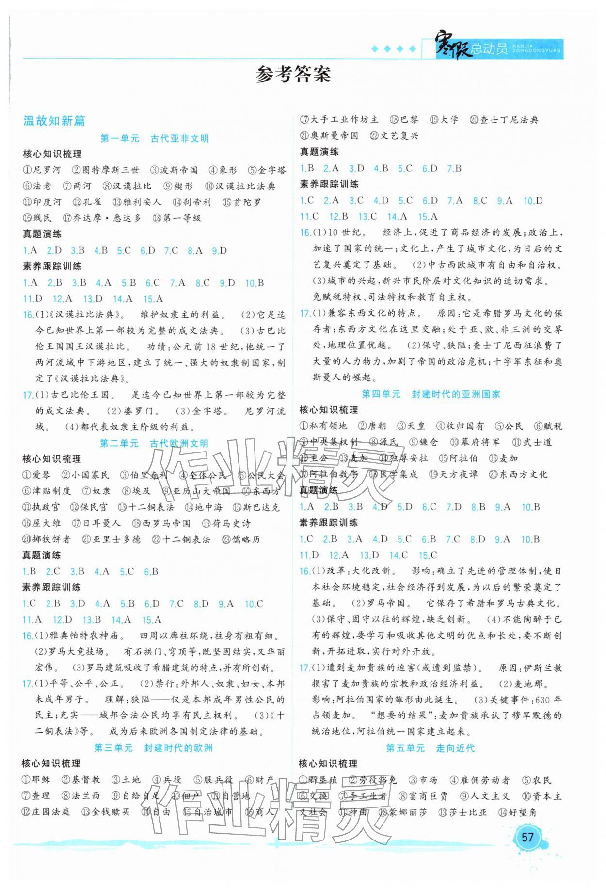 2026年寒假總動員合肥工業(yè)大學(xué)出版社九年級歷史全一冊人教版&nbsp;第1頁