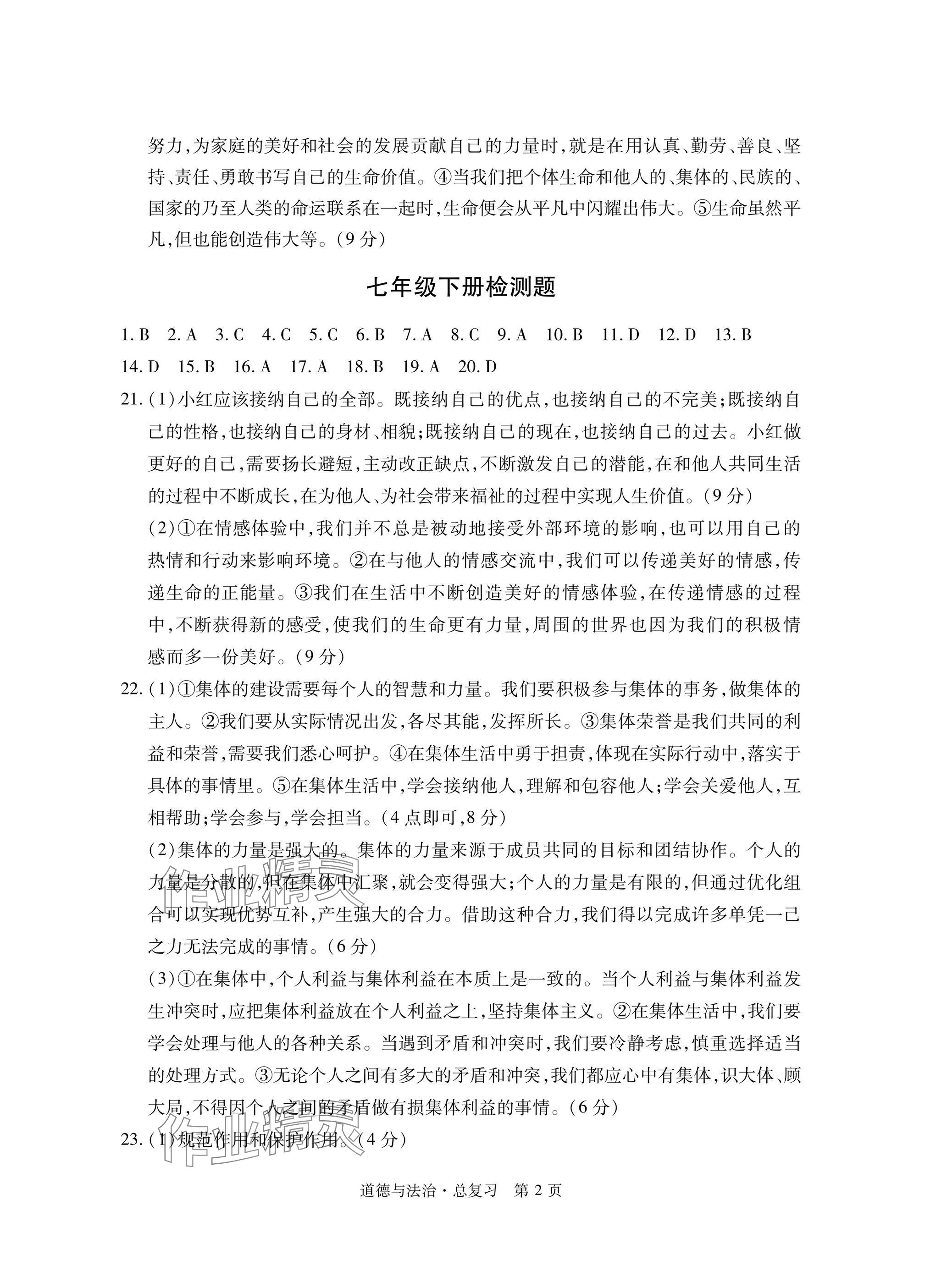 2025年初中同步練習冊自主測試卷道德與法治總復習 參考答案第2頁