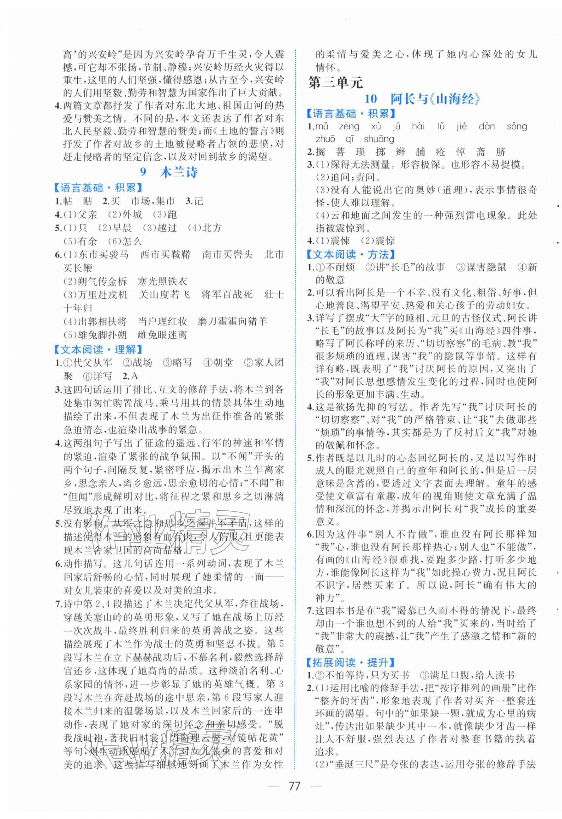 2026年人教金学典同步解析与测评七年级语文下册人教版云南专版&nbsp;第5页