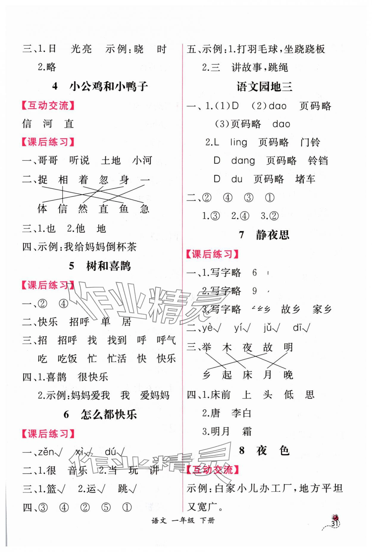 2024年课时练人民教育出版社一年级语文下册人教版 第3页