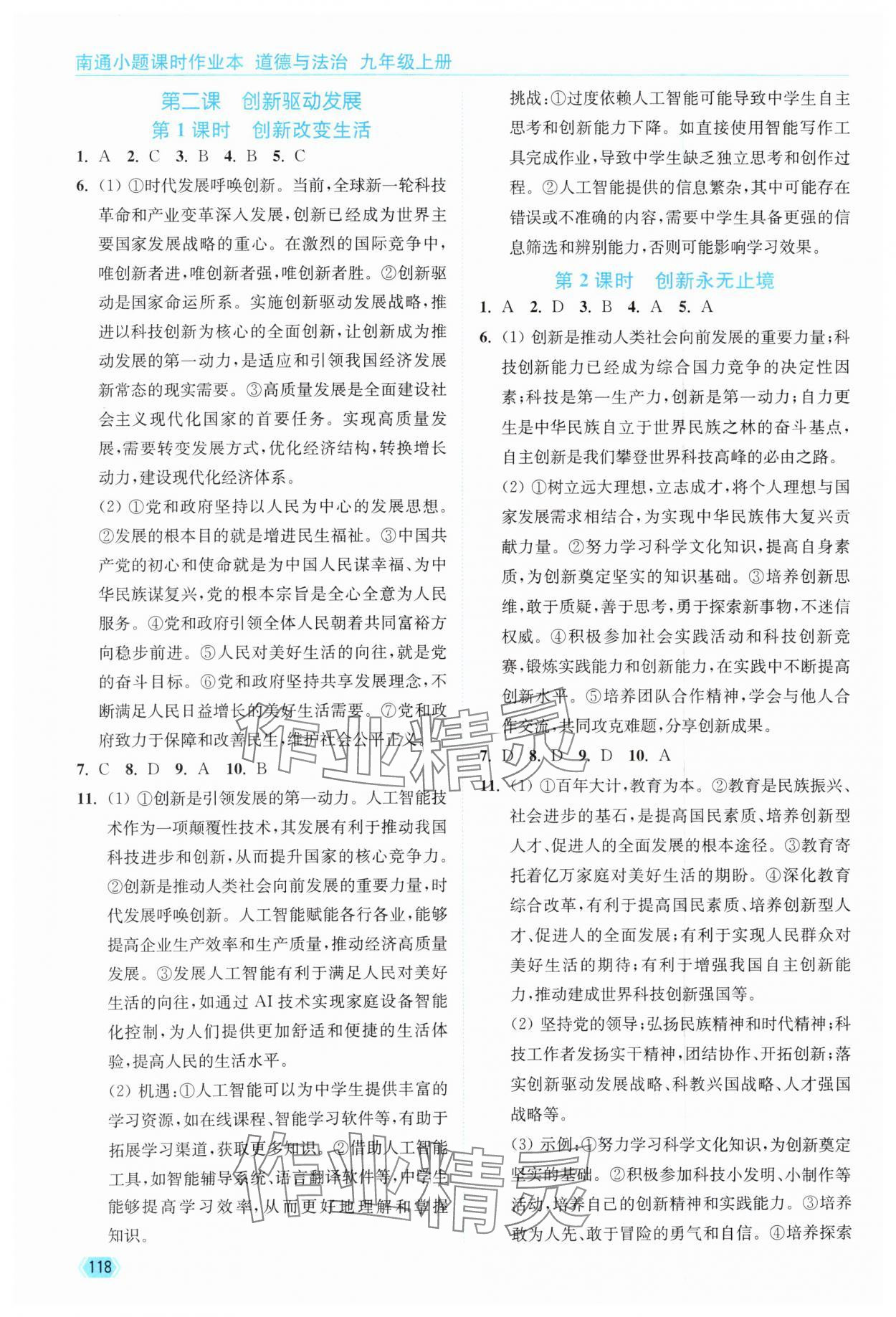 2025年南通小題課時作業(yè)本九年級道德與法治上冊人教版 第2頁
