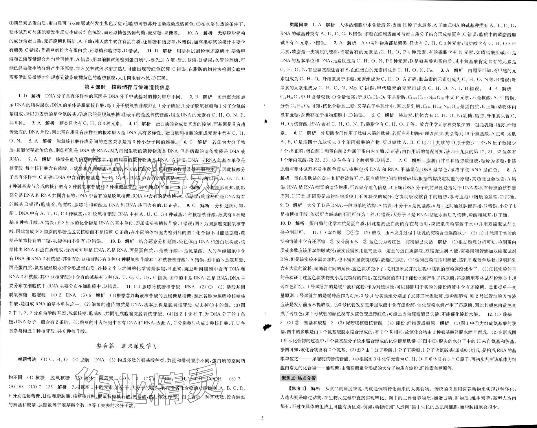 2023年鳳凰新學(xué)案高中生物學(xué)必修1蘇教版 參考答案第4頁