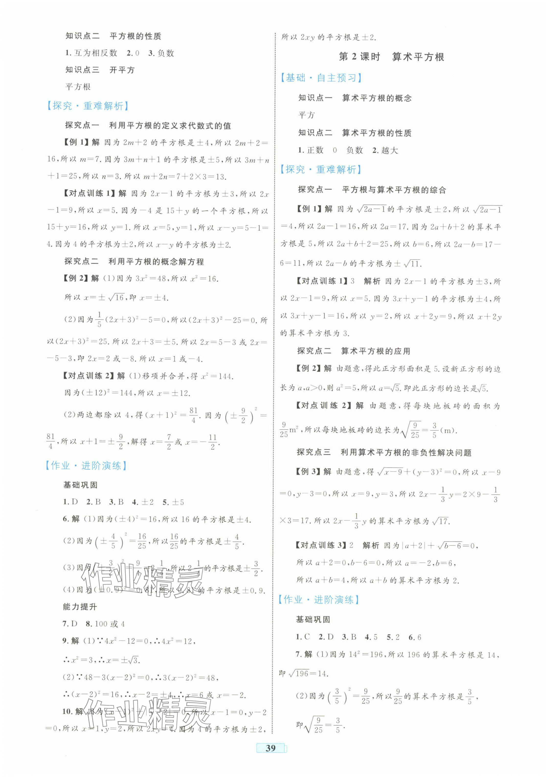 2025年同步學習目標與檢測七年級數學下冊人教版 第7頁