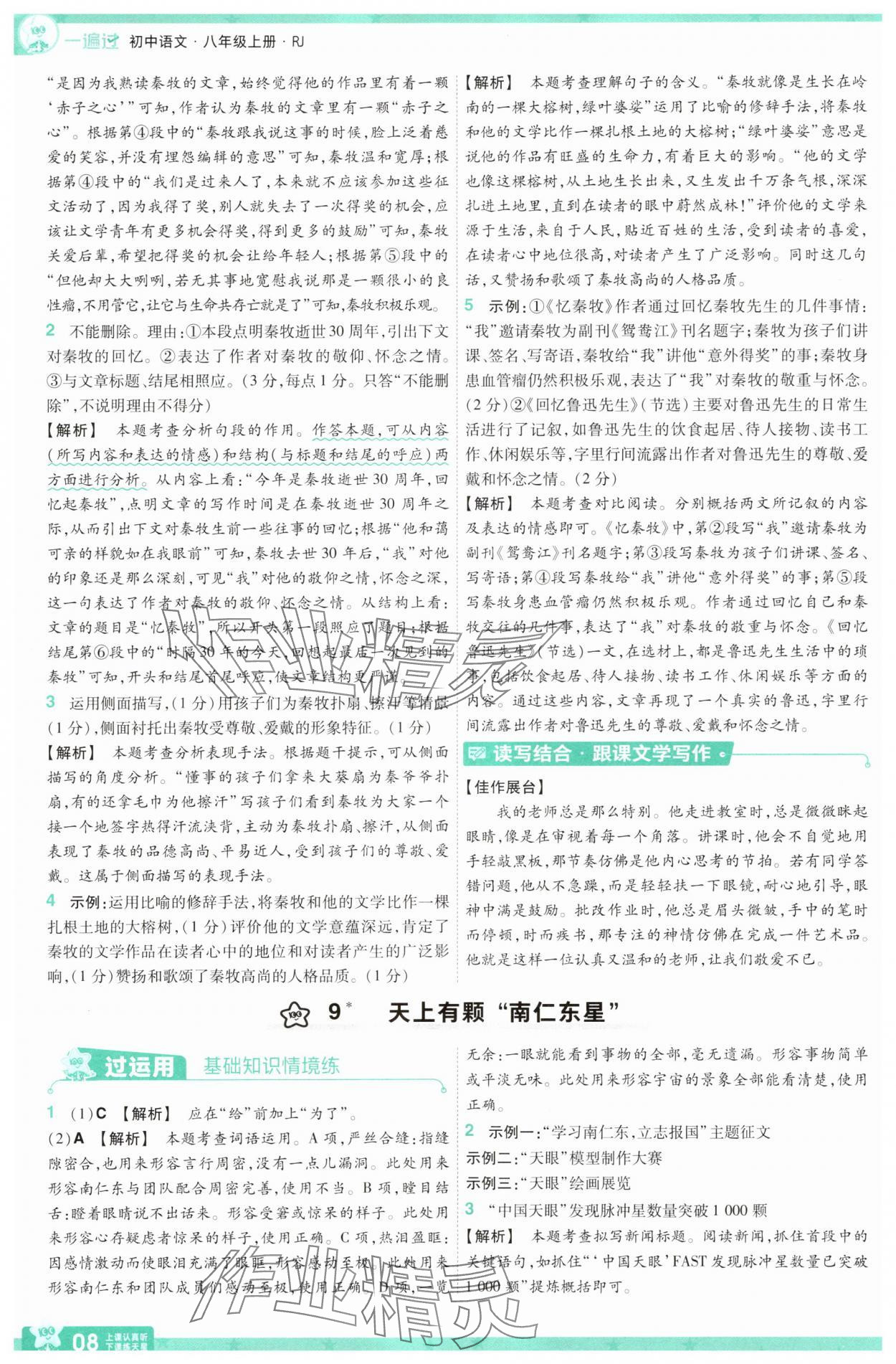 2025年一遍過八年級(jí)語文上冊(cè)人教版 第8頁