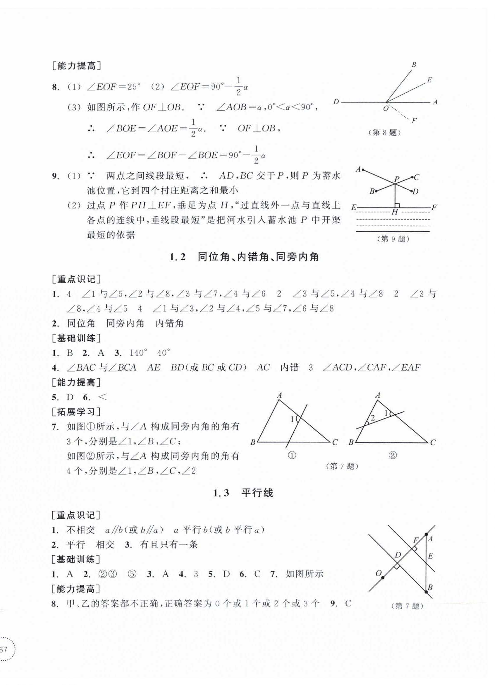 2025年單元學習指導與練習七年級數學下冊浙教版 參考答案第2頁