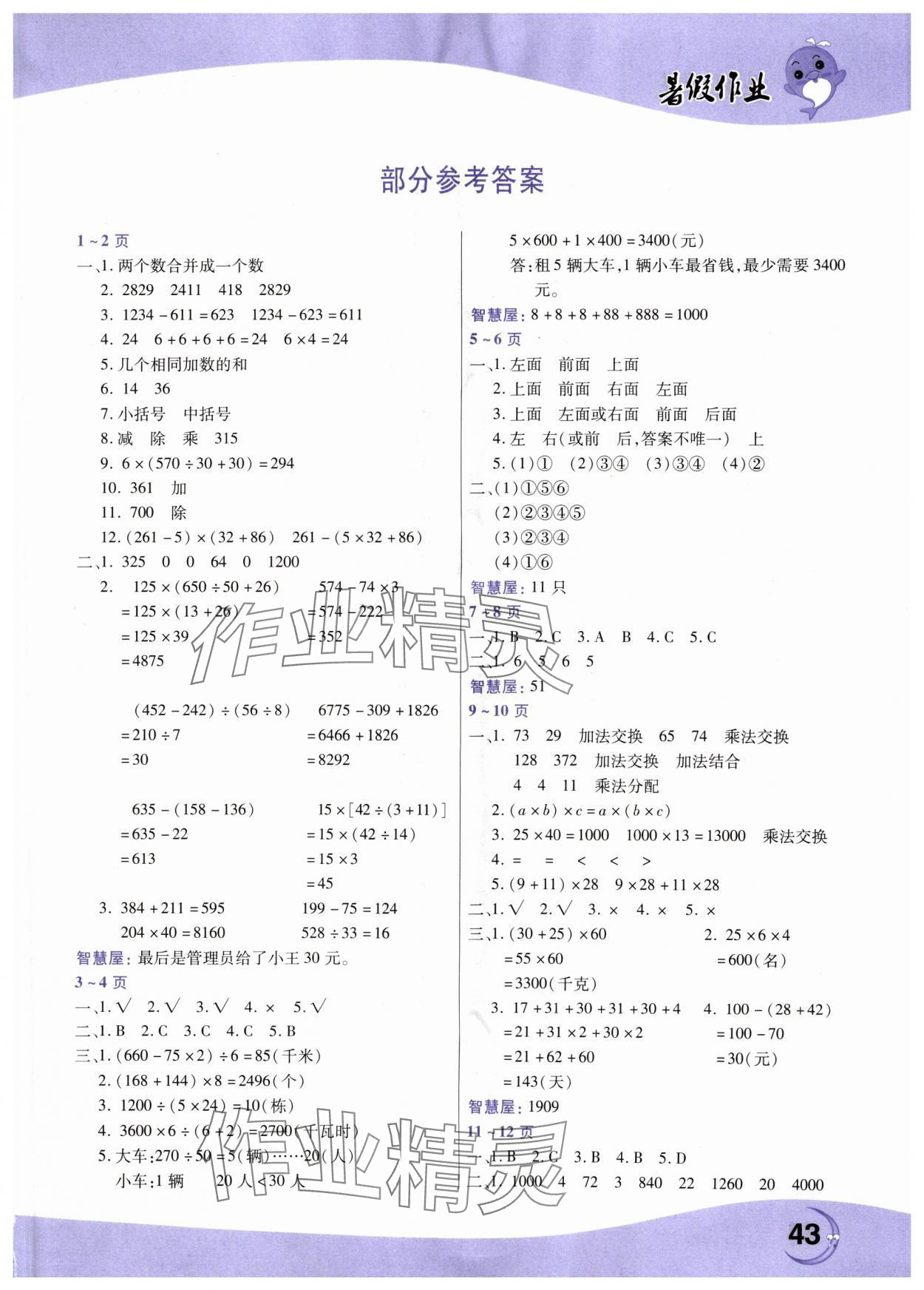 2024年暑假作业中原农民出版社四年级数学人教版 第1页