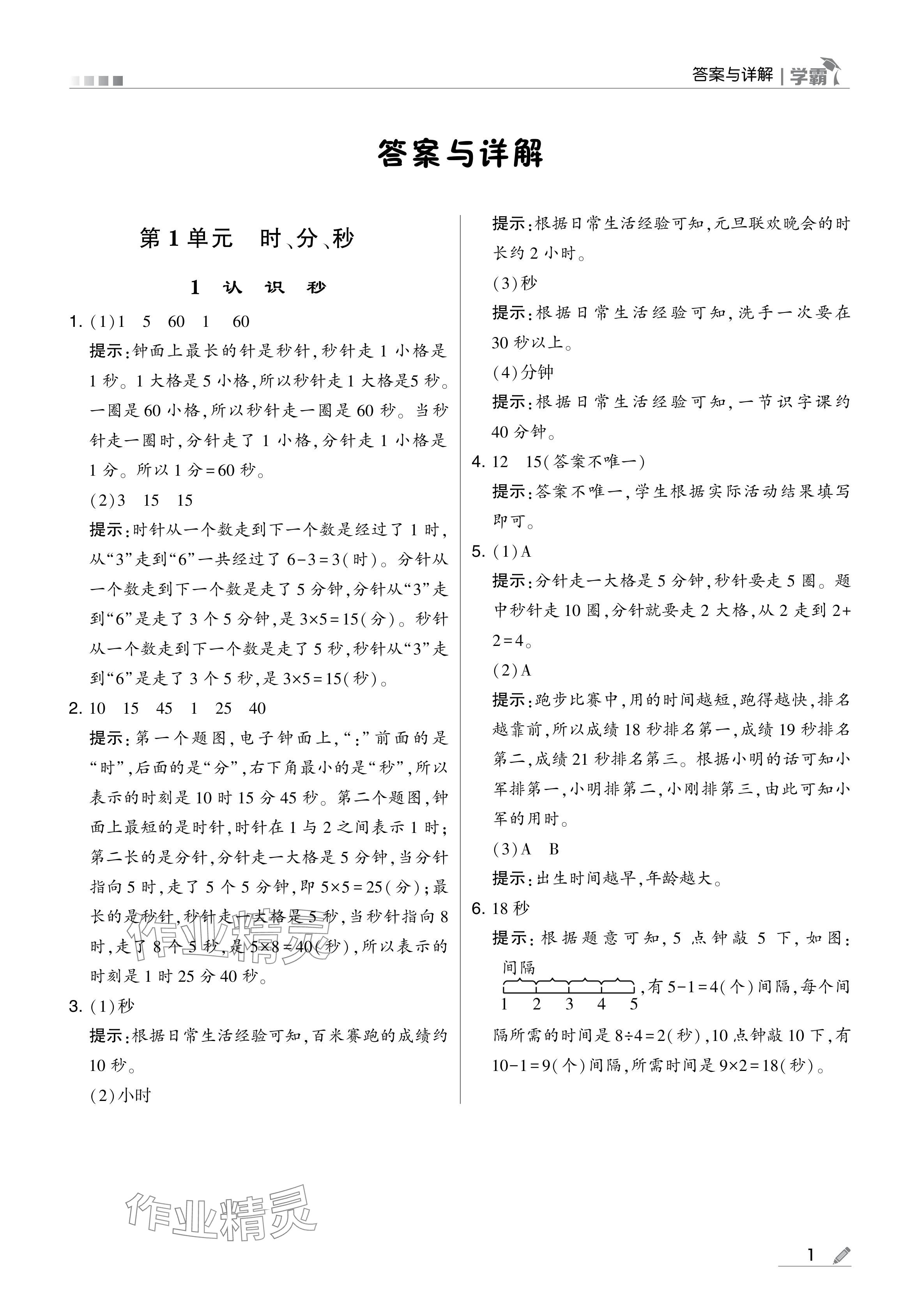 2024年学霸甘肃少年儿童出版社三年级数学上册人教版 参考答案第1页