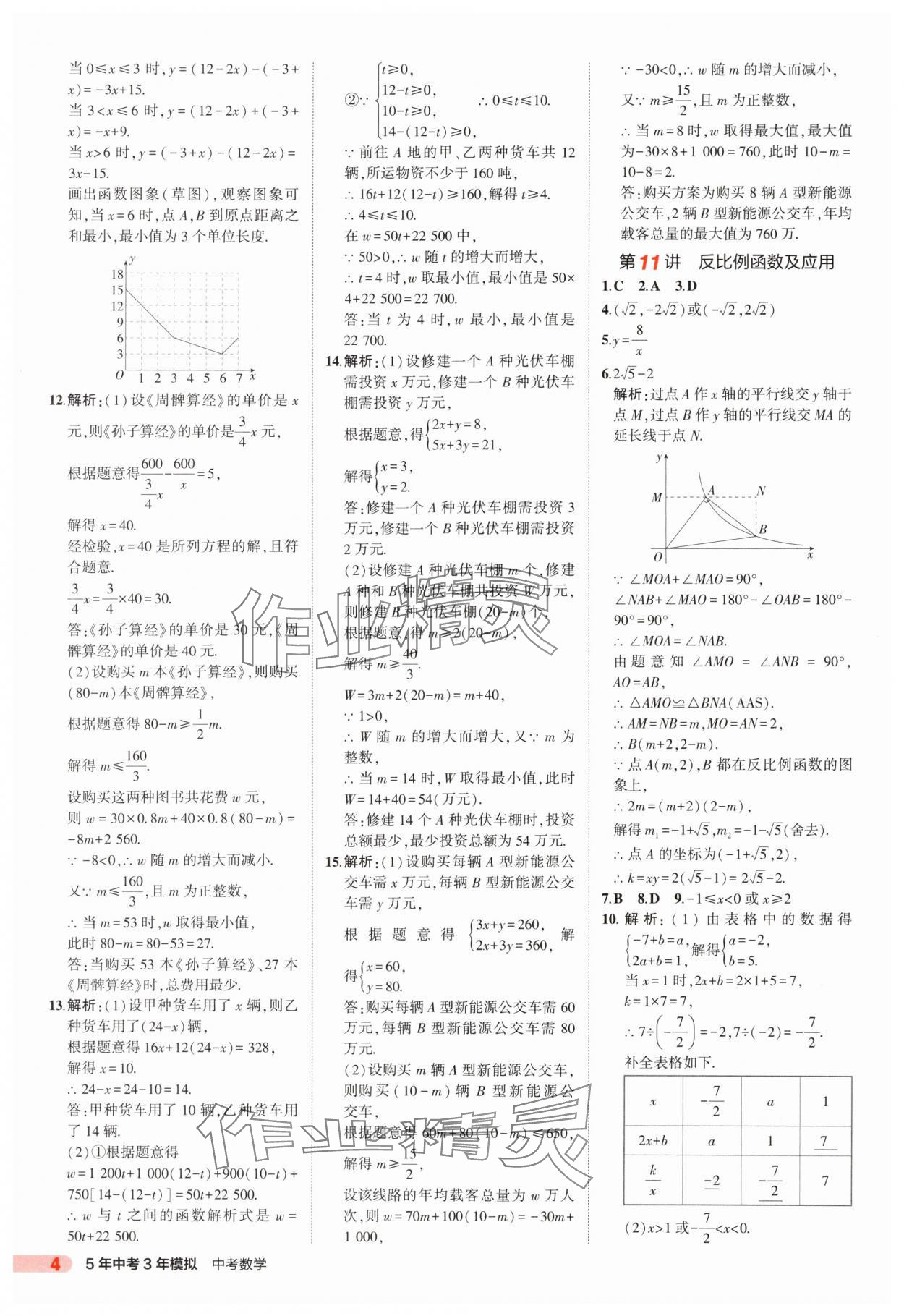 2025年5年中考3年模擬數(shù)學(xué)中考山東專版 第4頁