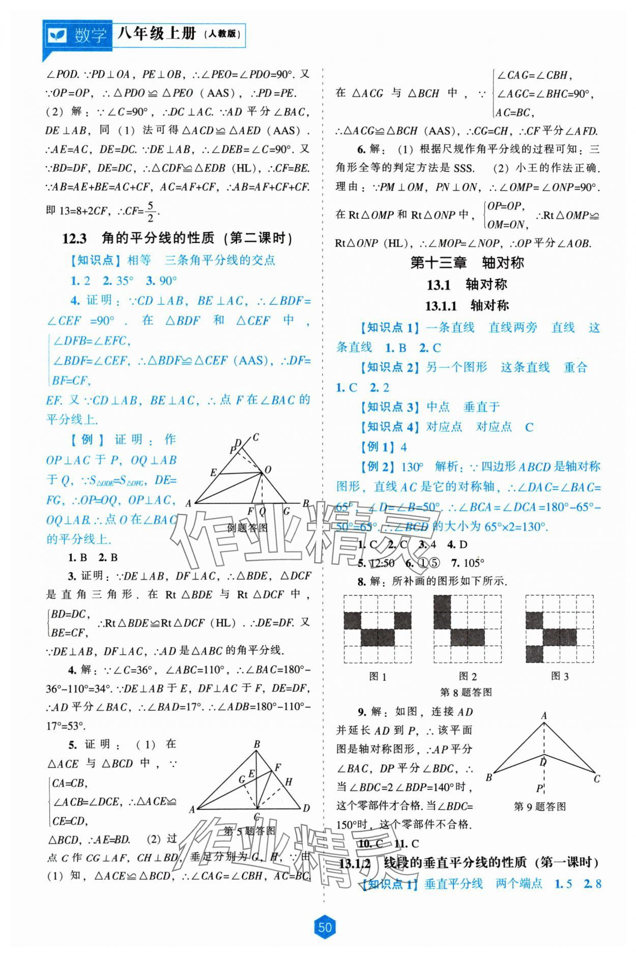 2024年新课程能力培养八年级数学上册人教版 第8页