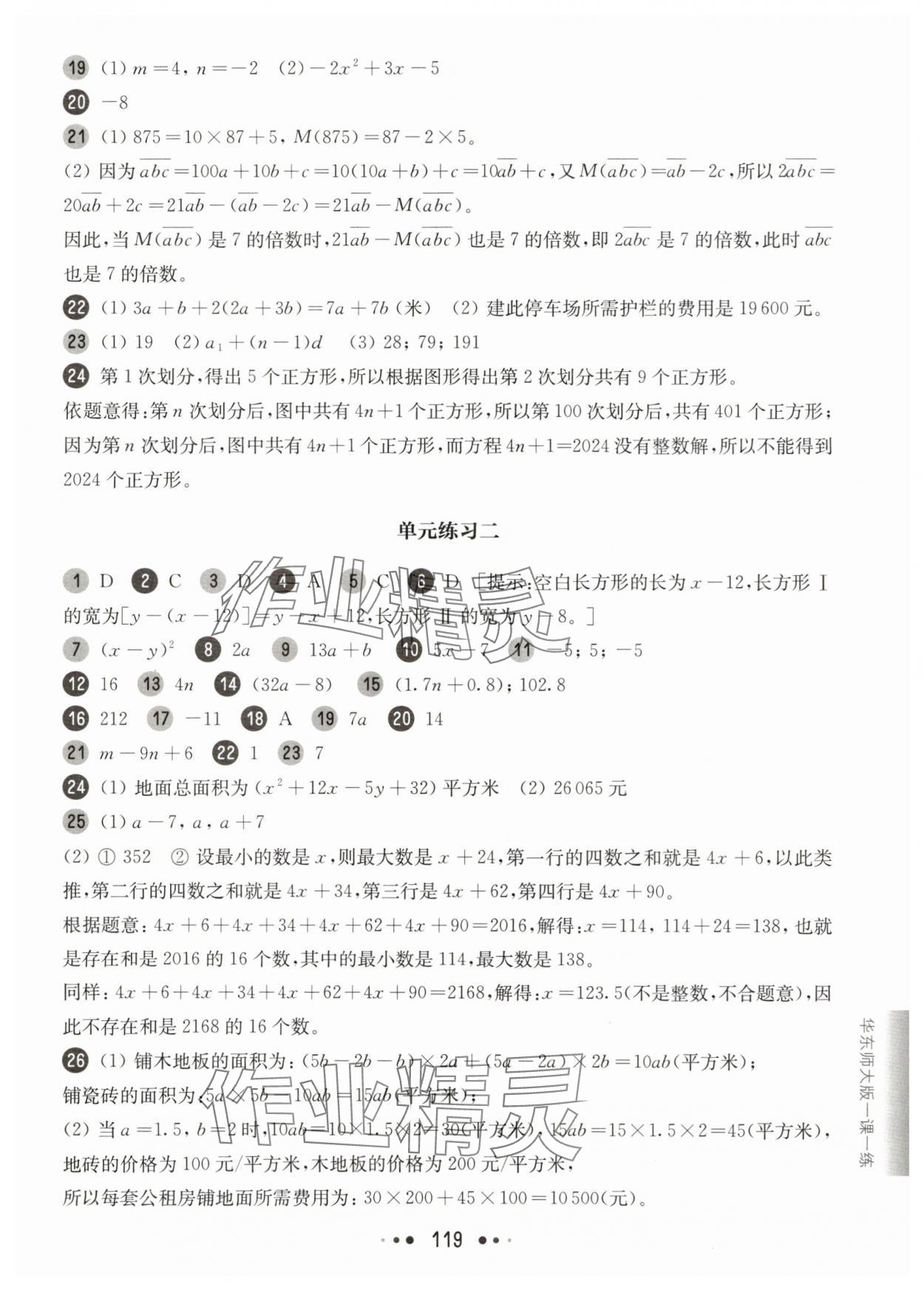 2025年華東師大版一課一練六年級數(shù)學上冊滬教版五四制增強版 參考答案第7頁