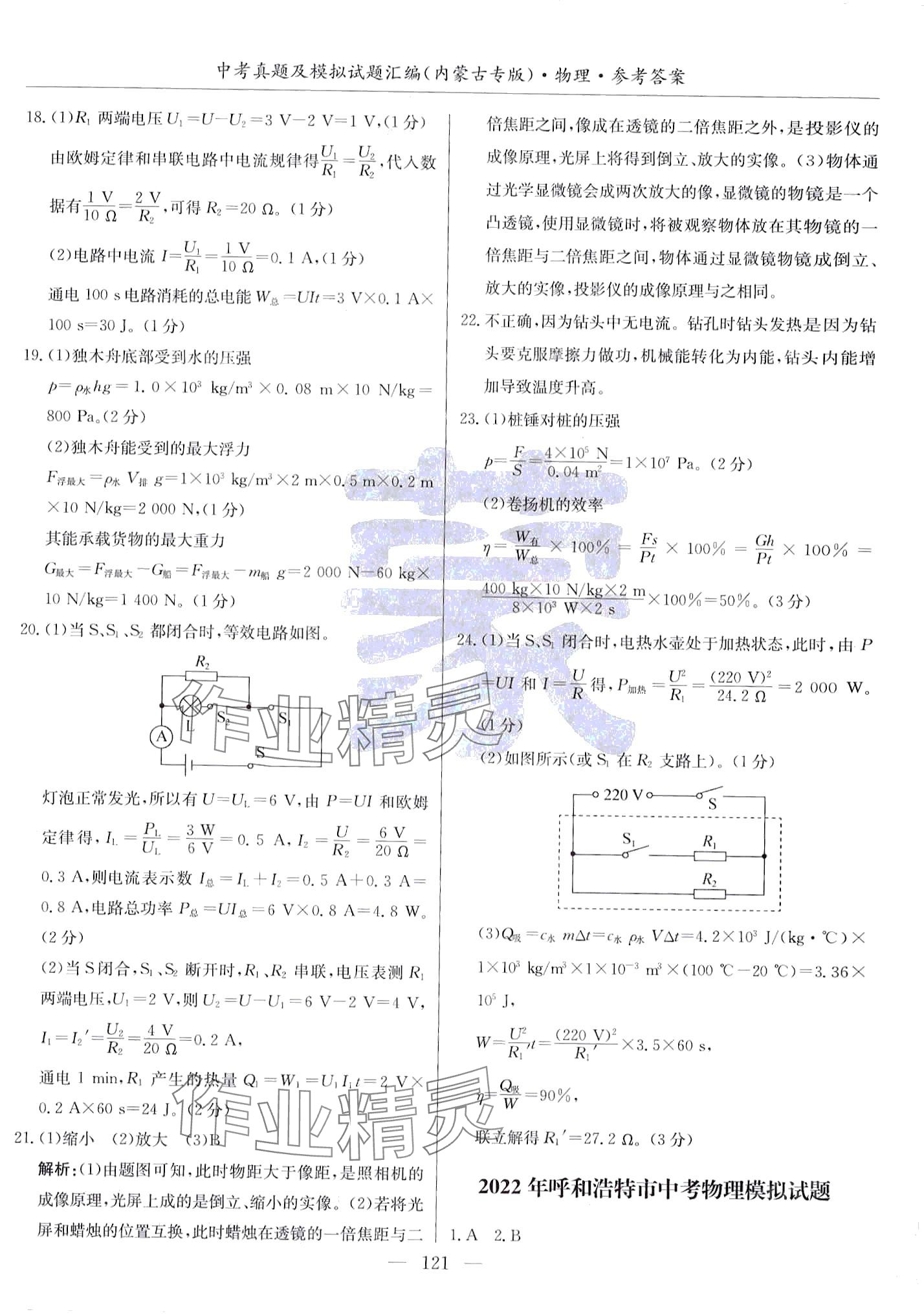 2024年內(nèi)蒙古五年中考真題及模擬試題匯編物理內(nèi)蒙古專版 第13頁