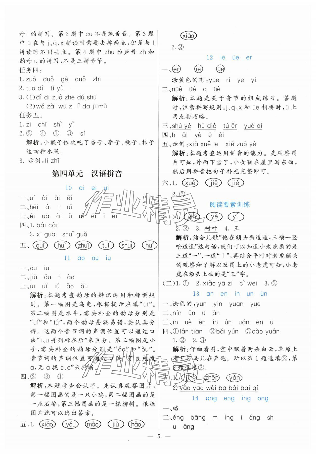 2025年亮點(diǎn)激活提優(yōu)天天練一年級語文上冊人教版 參考答案第5頁