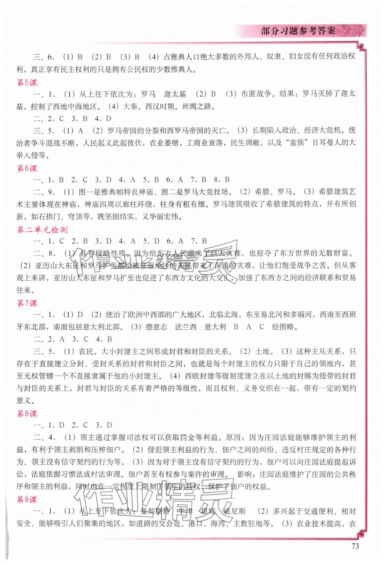 2025年填充图册中国地图出版社九年级历史上册人教版湖北专版 参考答案第2页