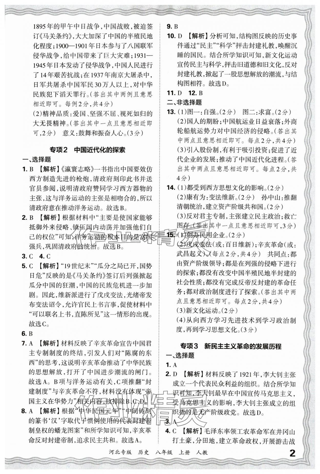 2024年王朝霞各地期末試卷精選八年級歷史上冊人教版河北專版 參考答案第2頁