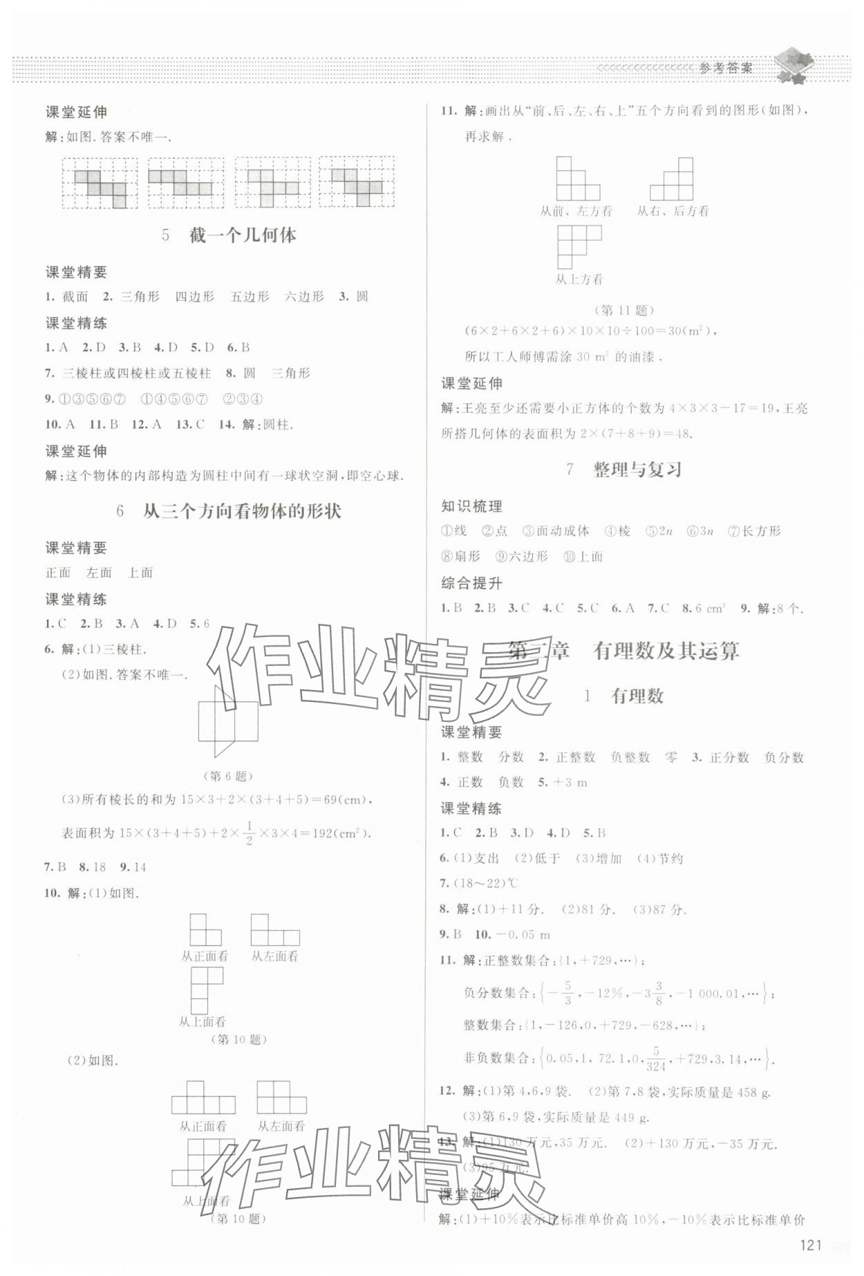 2023年課堂精練七年級(jí)數(shù)學(xué)上冊(cè)北師大版江西專版 參考答案第2頁