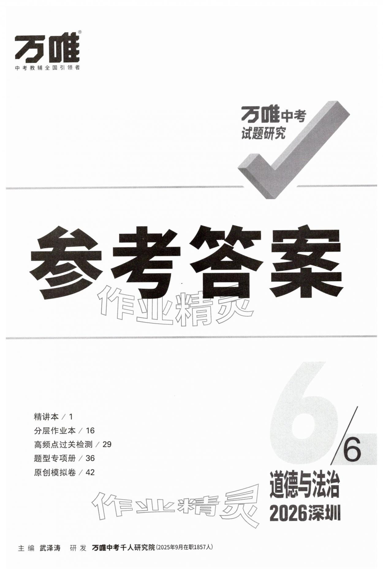2026年万唯中考试题研究道德与法治中考深圳专版&nbsp;第1页