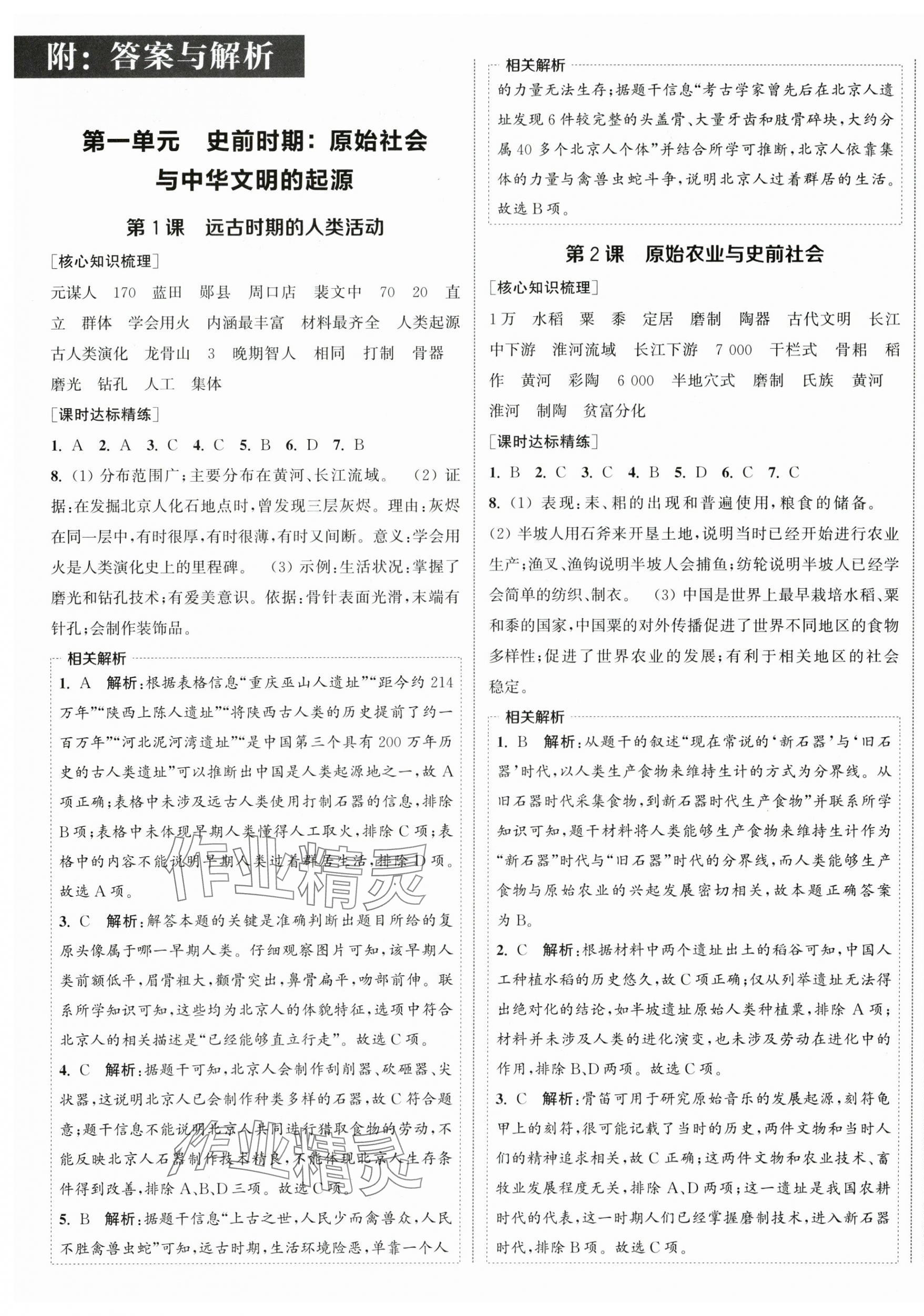 2025年通城学典课时作业本七年级历史上册人教版 第1页