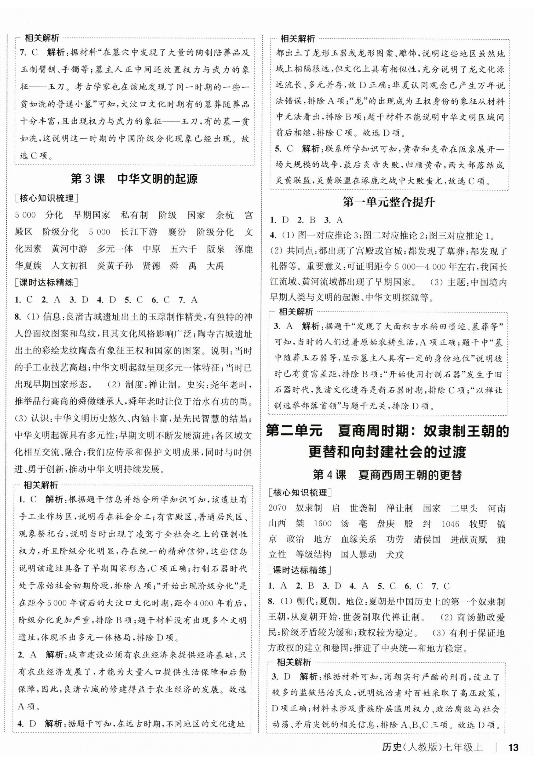 2025年通城学典课时作业本七年级历史上册人教版 第2页