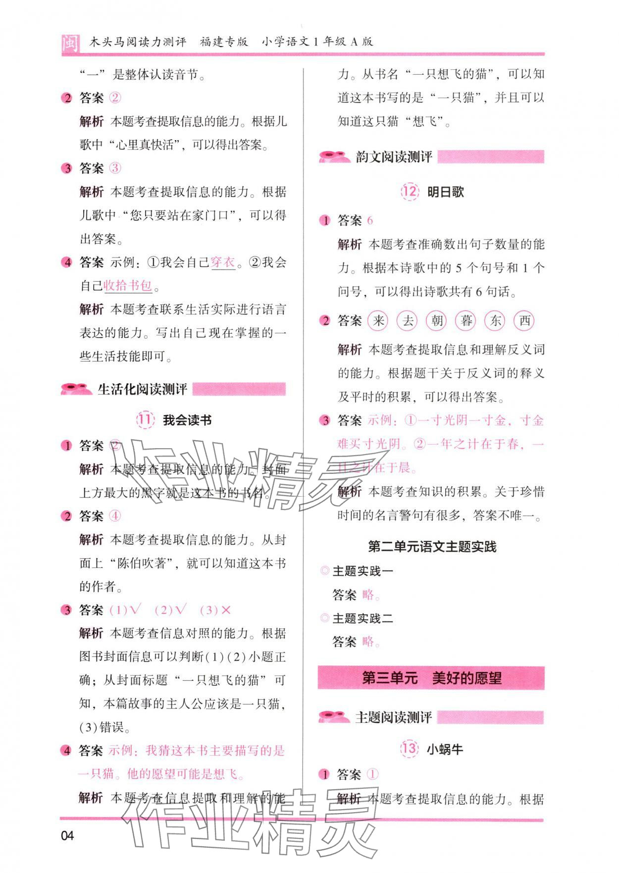 2024年木頭馬閱讀力測評一年級語文部編版A版福建專版 參考答案第4頁