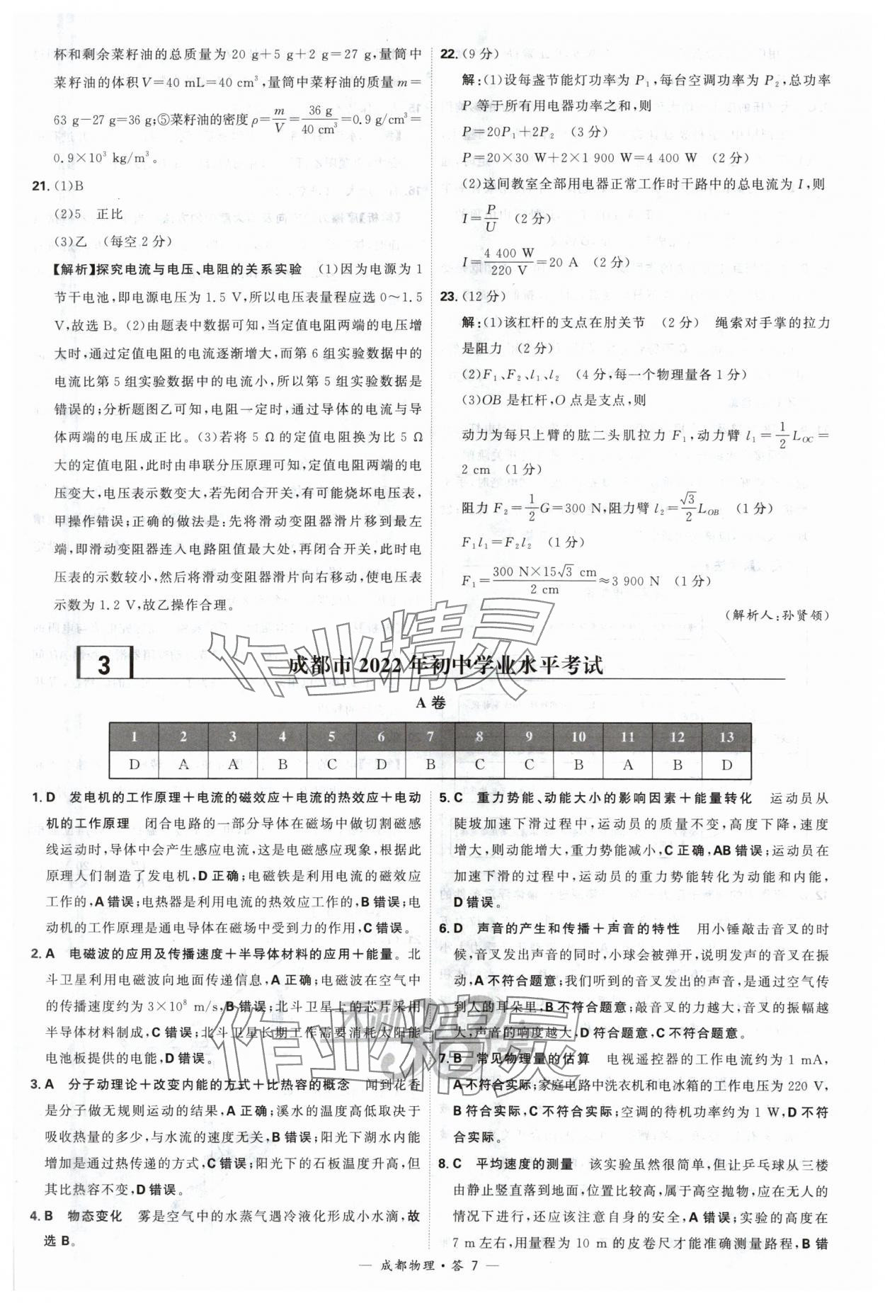 2024年天利38套中考試題精選物理成都專版 參考答案第7頁(yè)