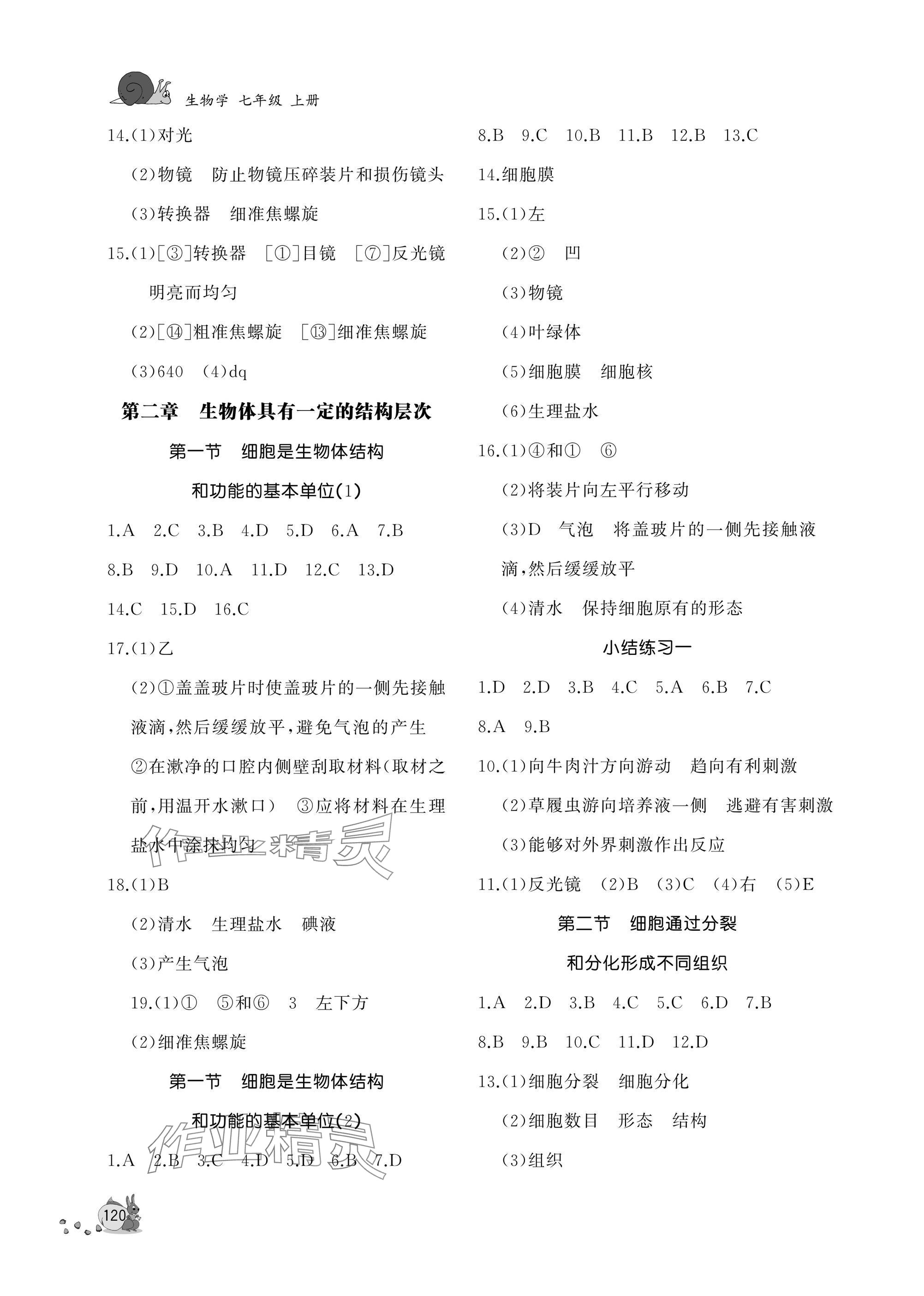 2025年新课程助学丛书七年级生物上册济南版 参考答案第2页