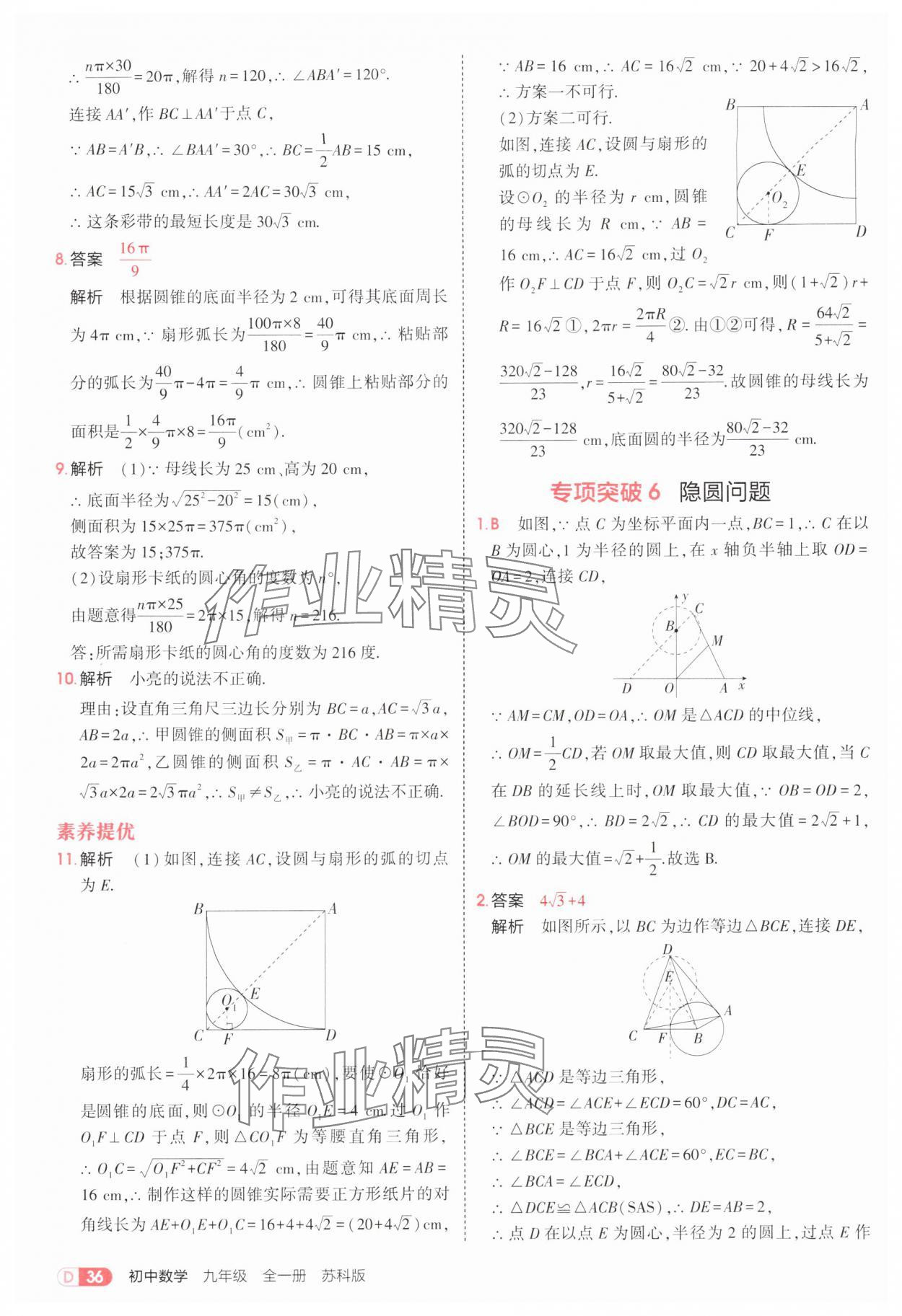 2025年5年中考3年模擬九年級數(shù)學(xué)全一冊蘇科版 第36頁