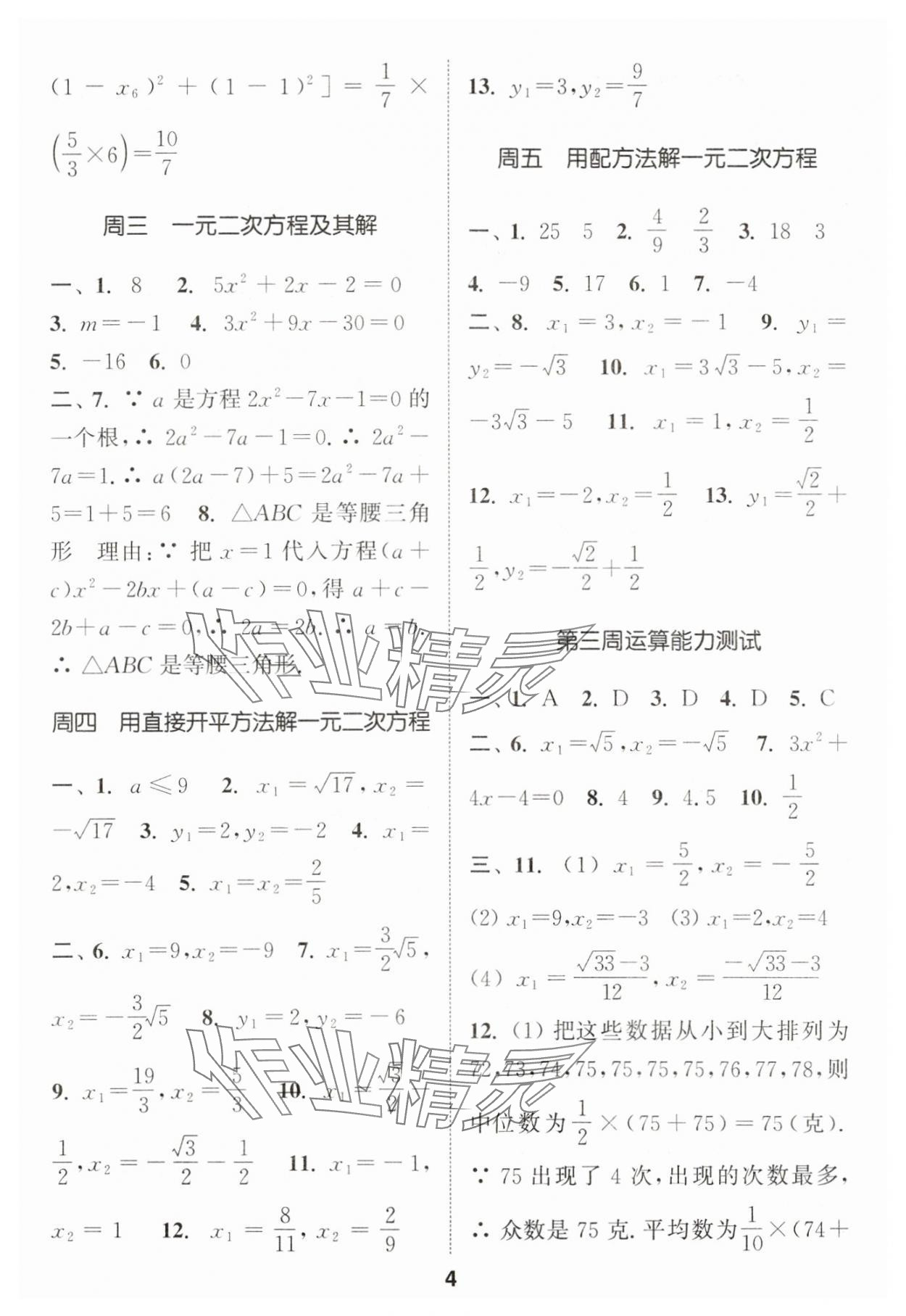 2025年通城學(xué)典初中數(shù)學(xué)運(yùn)算能手九年級(jí)全一冊(cè) 第4頁(yè)