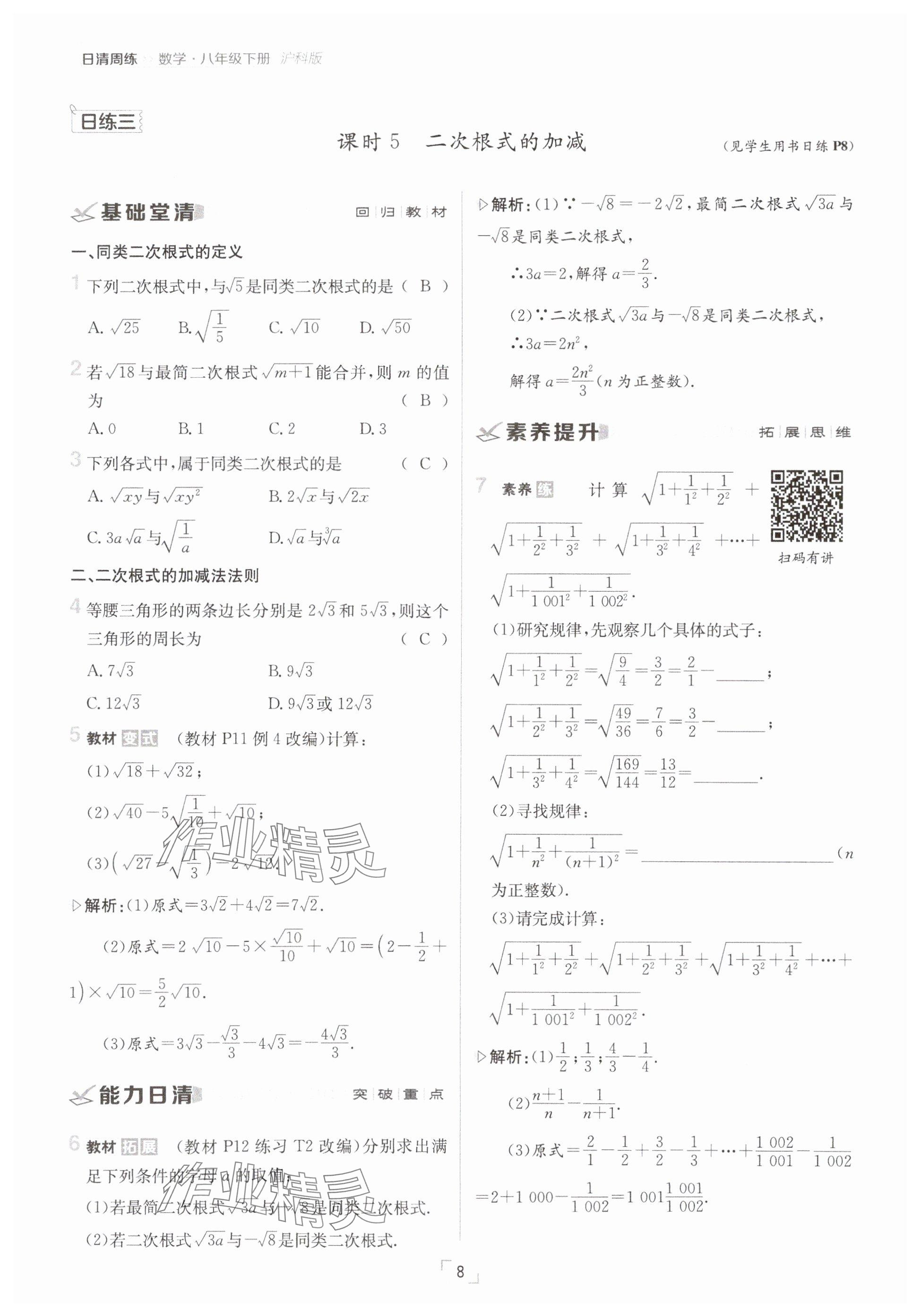2025年日清周練八年級數(shù)學下冊滬科版 參考答案第8頁